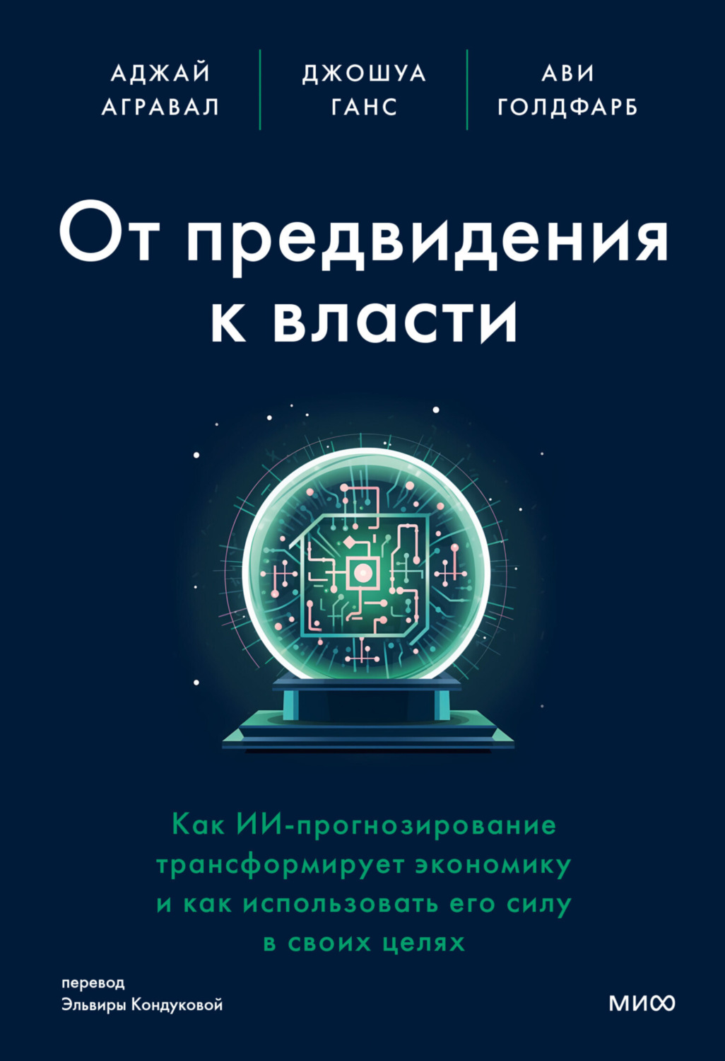 Обложка книги «От предвидения к власти. Как ИИ-прогнозирование трансформирует экономику и как использовать его силу в своих целях»