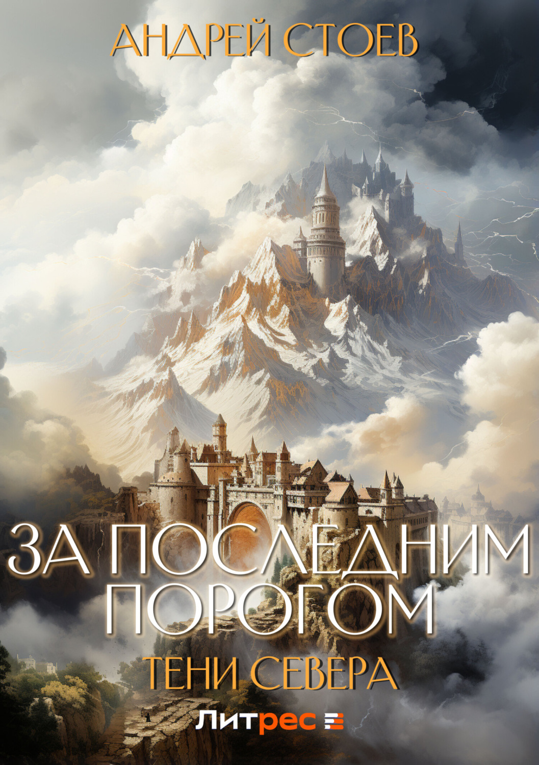 Обложка книги «За последним порогом. Тени Севера»