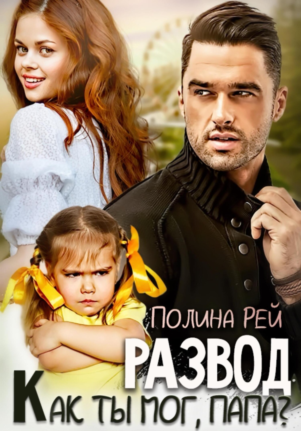 Обложка книги «Развод. Как ты мог, папа?»