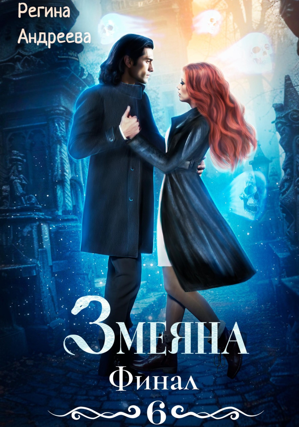 Обложка книги «Змеяна 6. Финал»