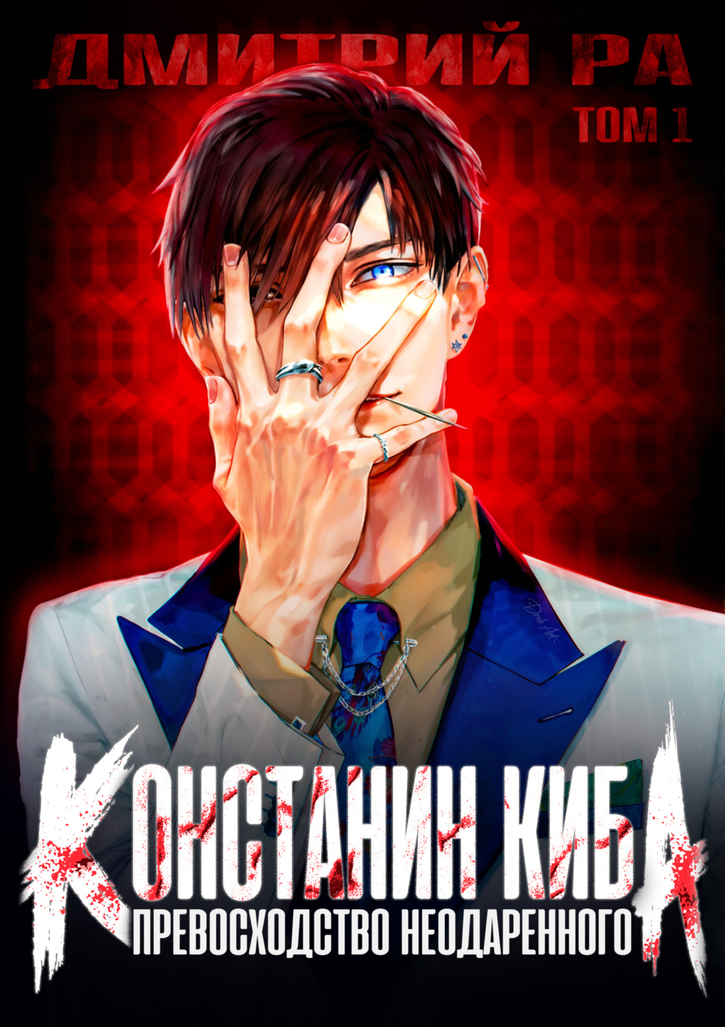 Обложка книги «Превосходство Неодаренного. Том 1»