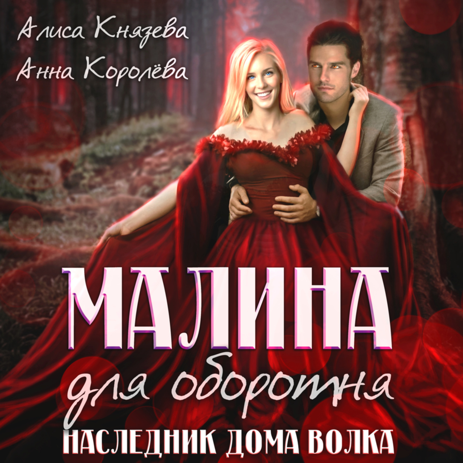 Обложка книги «Малина для оборотня. Наследник Дома Волка»