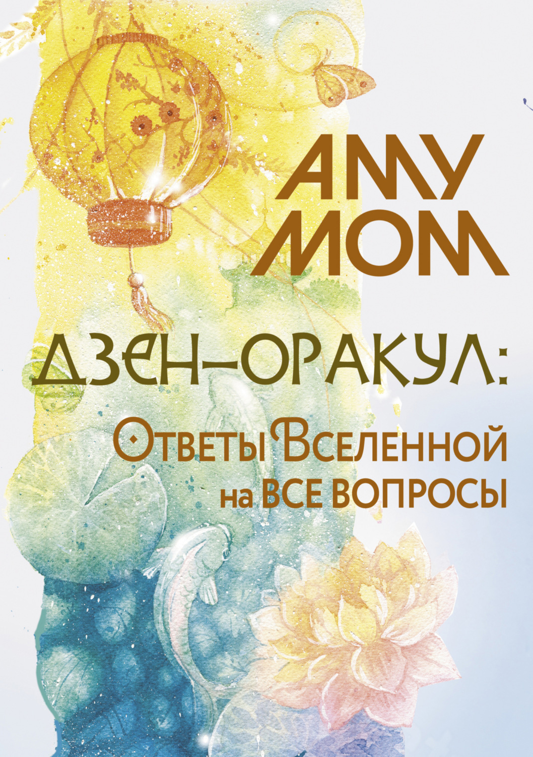 Обложка книги «Дзен-оракул: Ответы Вселенной на все вопросы»