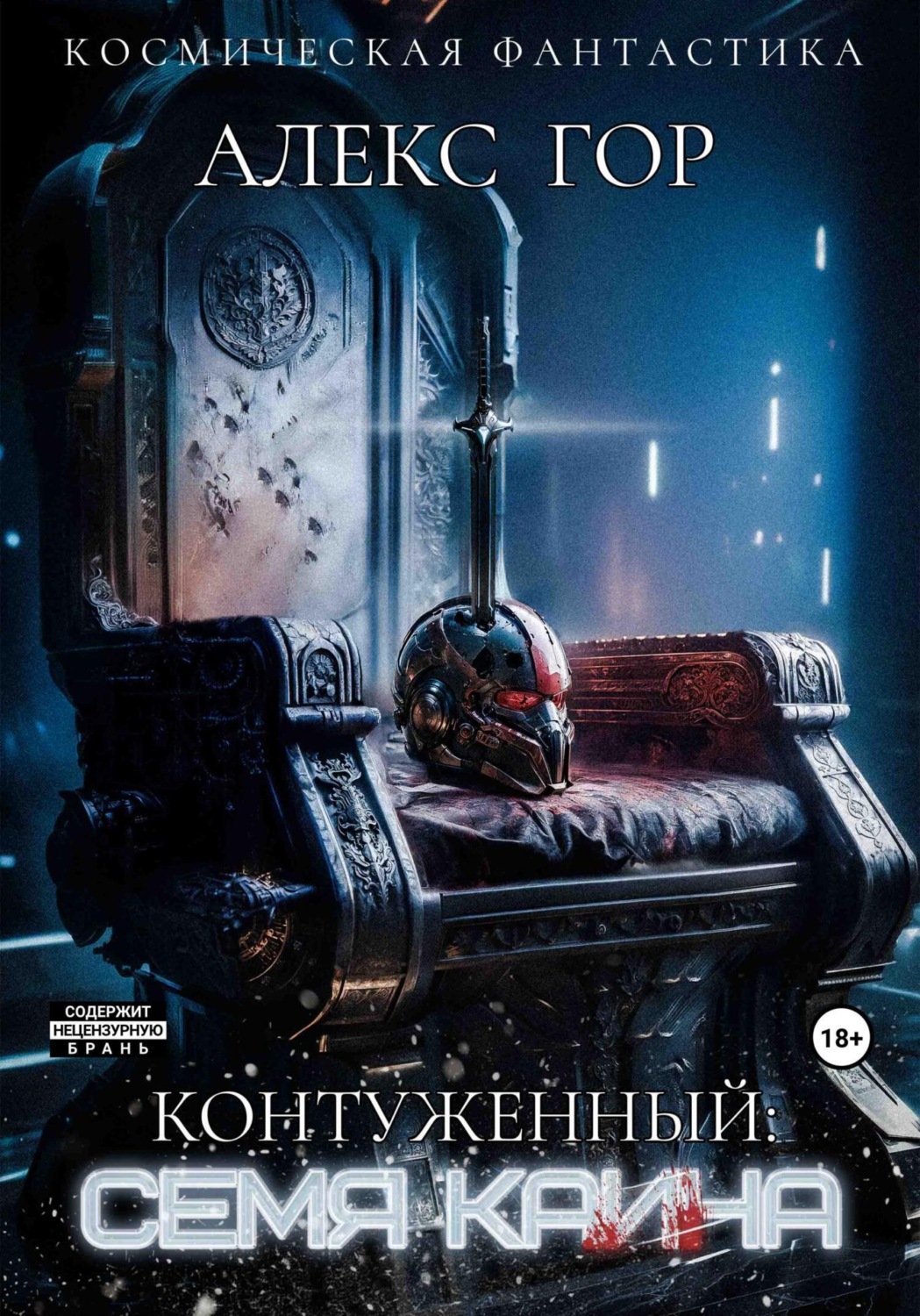 Обложка книги «Контуженный: Семя Каина»