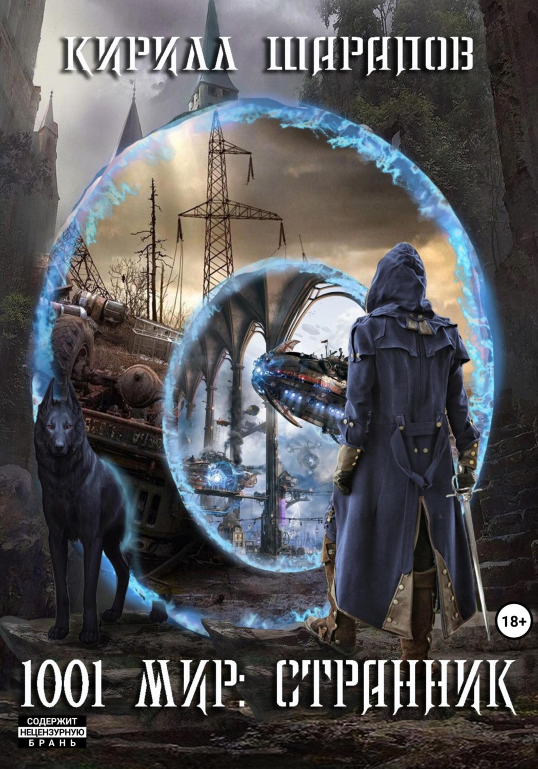 Обложка книги «Странник»
