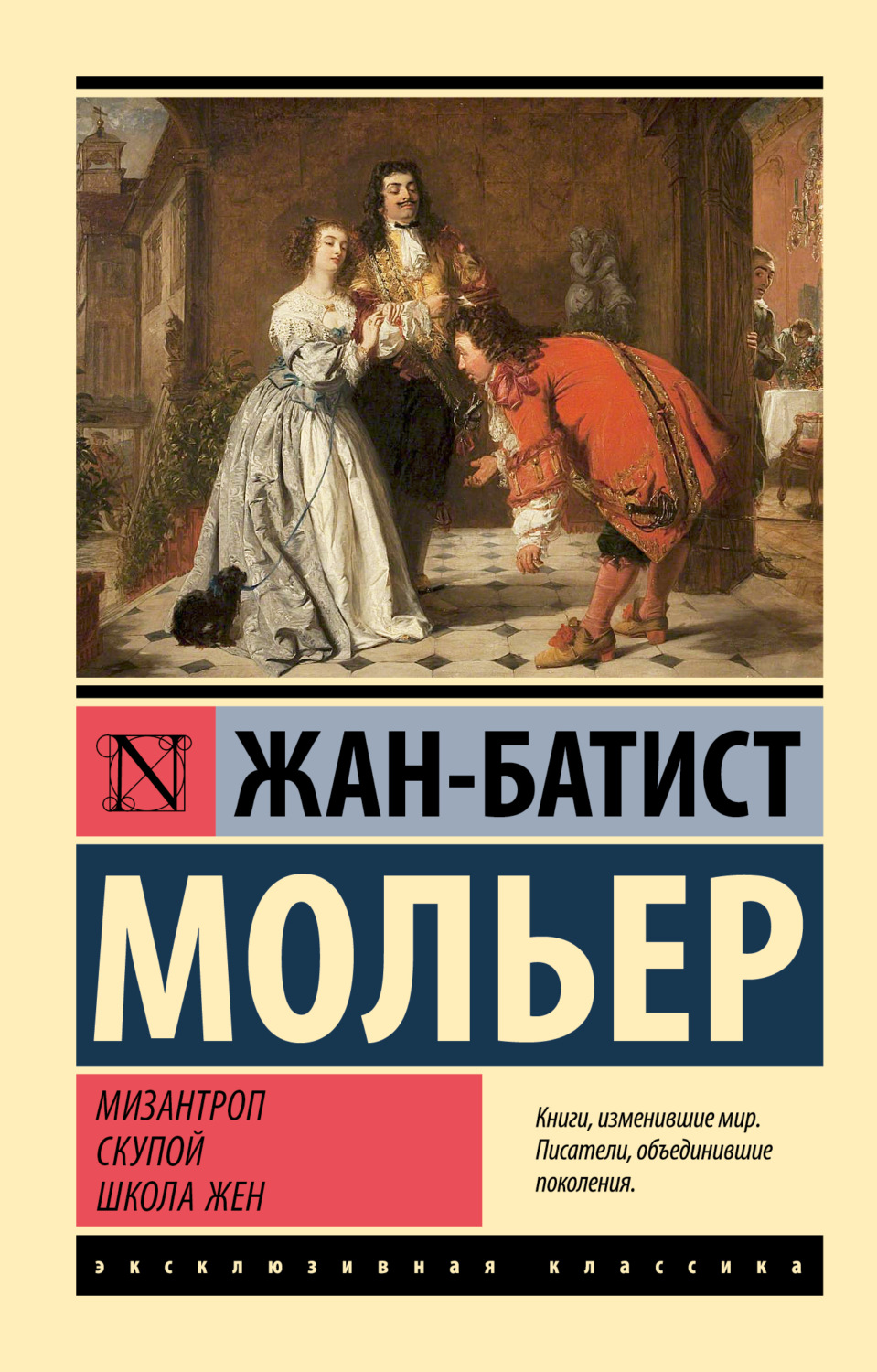Обложка книги «Мизантроп. Скупой. Школа жен»