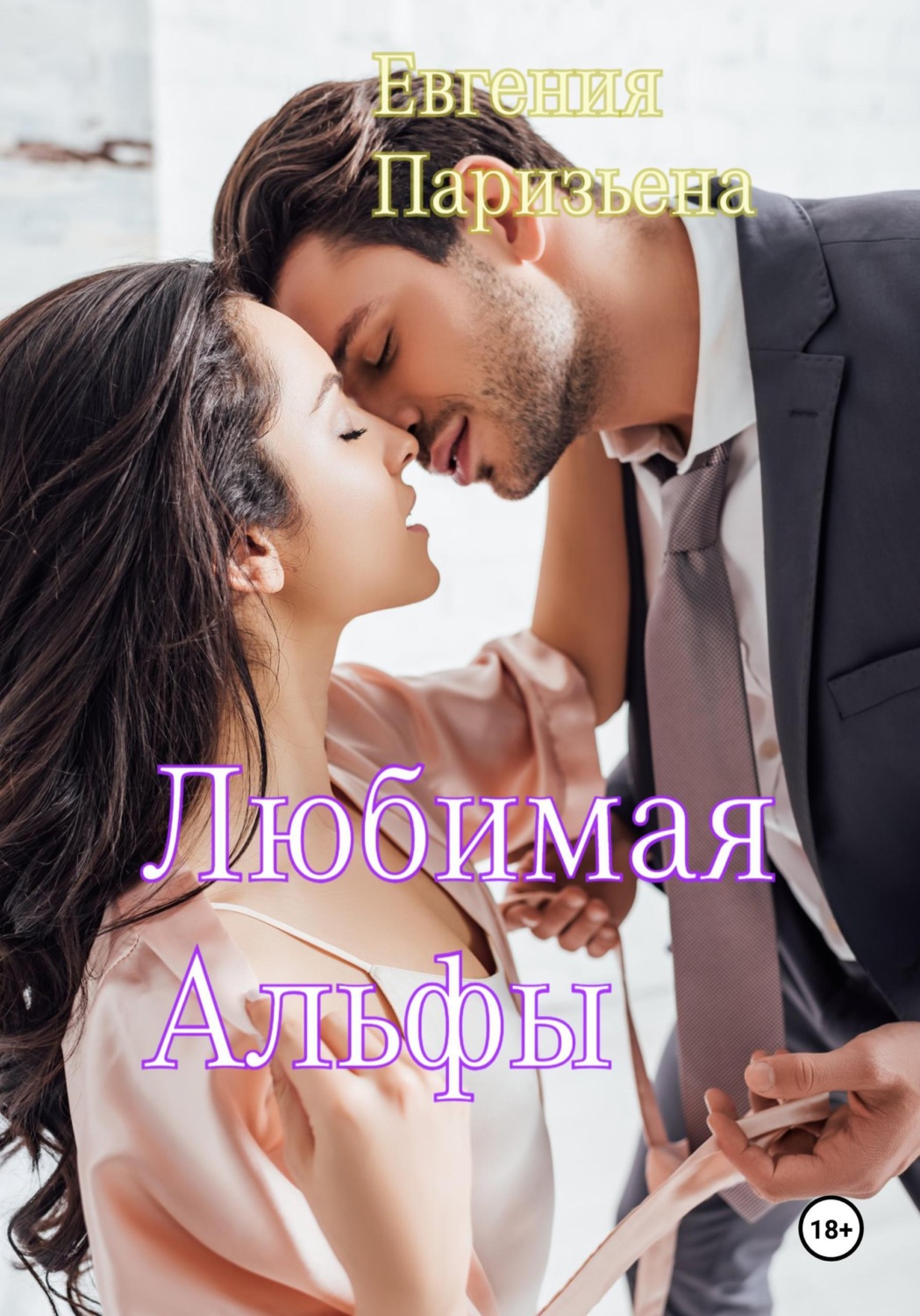 Обложка книги «Любимая Альфы»
