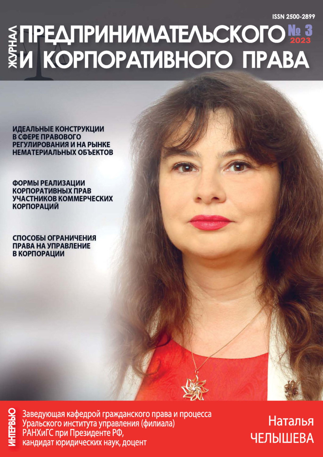 Обложка книги «Журнал предпринимательского и корпоративного права №3/2023»
