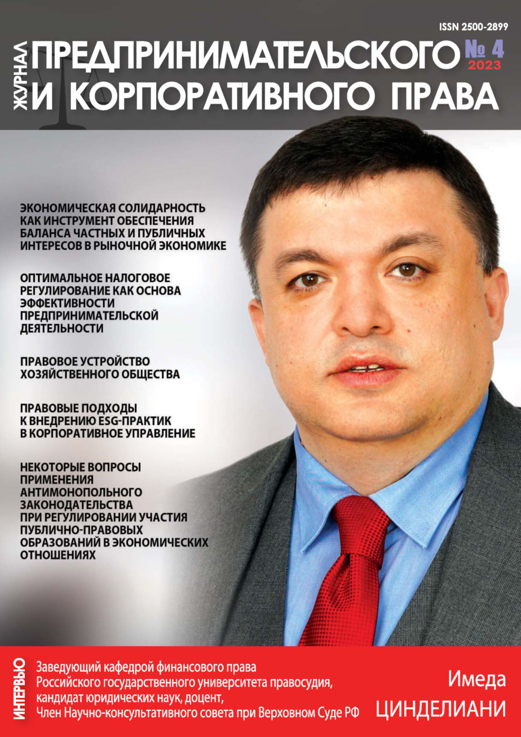 Обложка книги «Журнал предпринимательского и корпоративного права №4/2023»