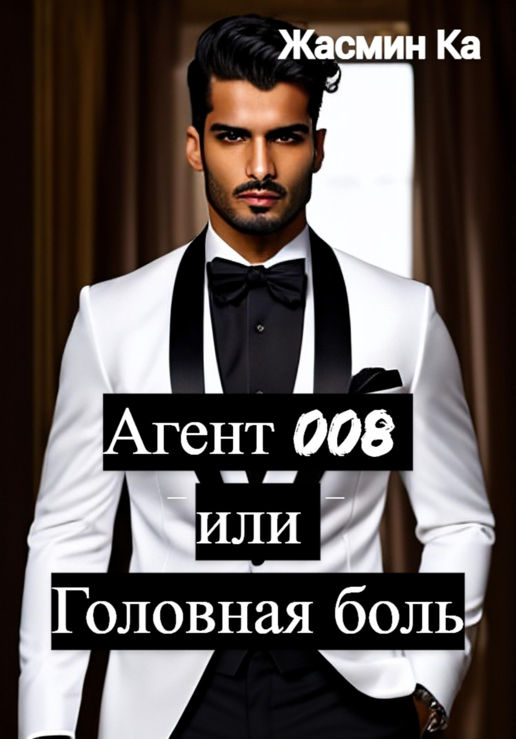 Обложка книги «Агент 008 или Головная боль»