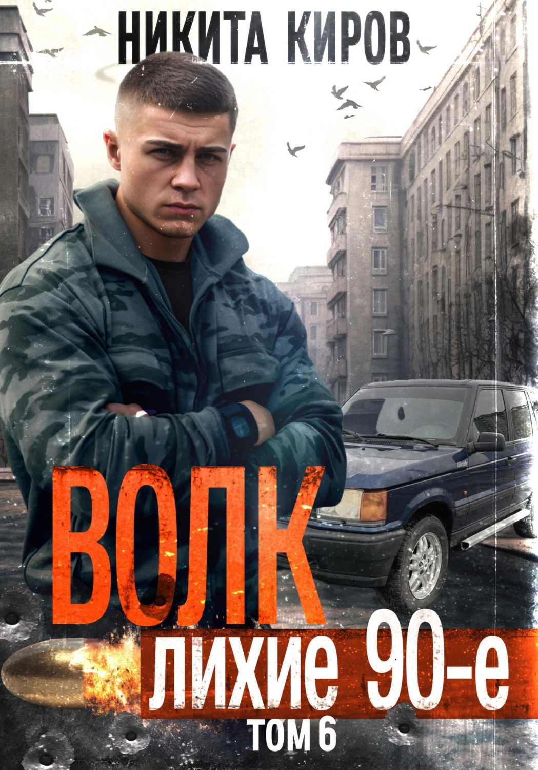 Обложка книги «Волк 6: Лихие 90-е»