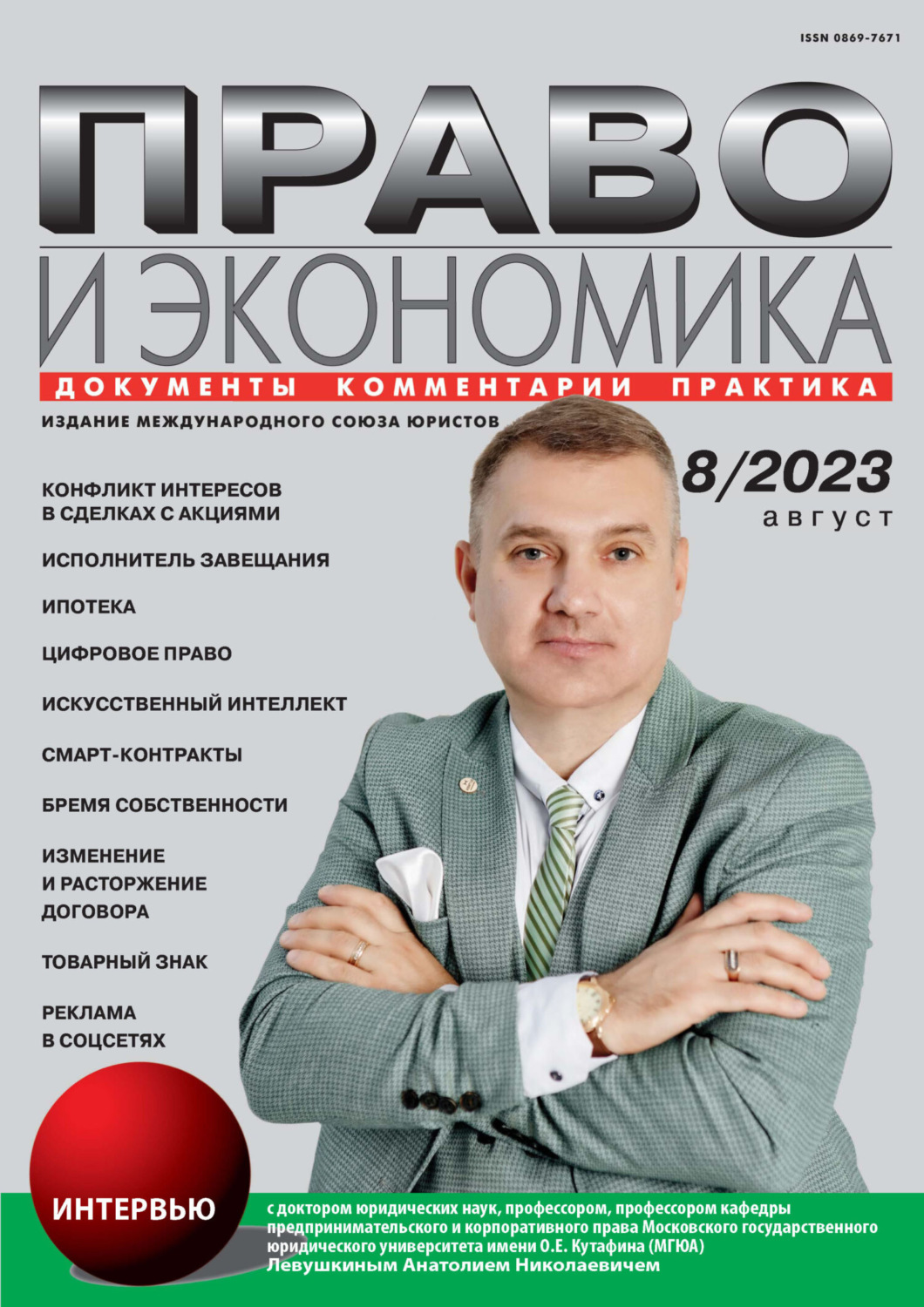 Обложка книги «Право и экономика №08/2023»