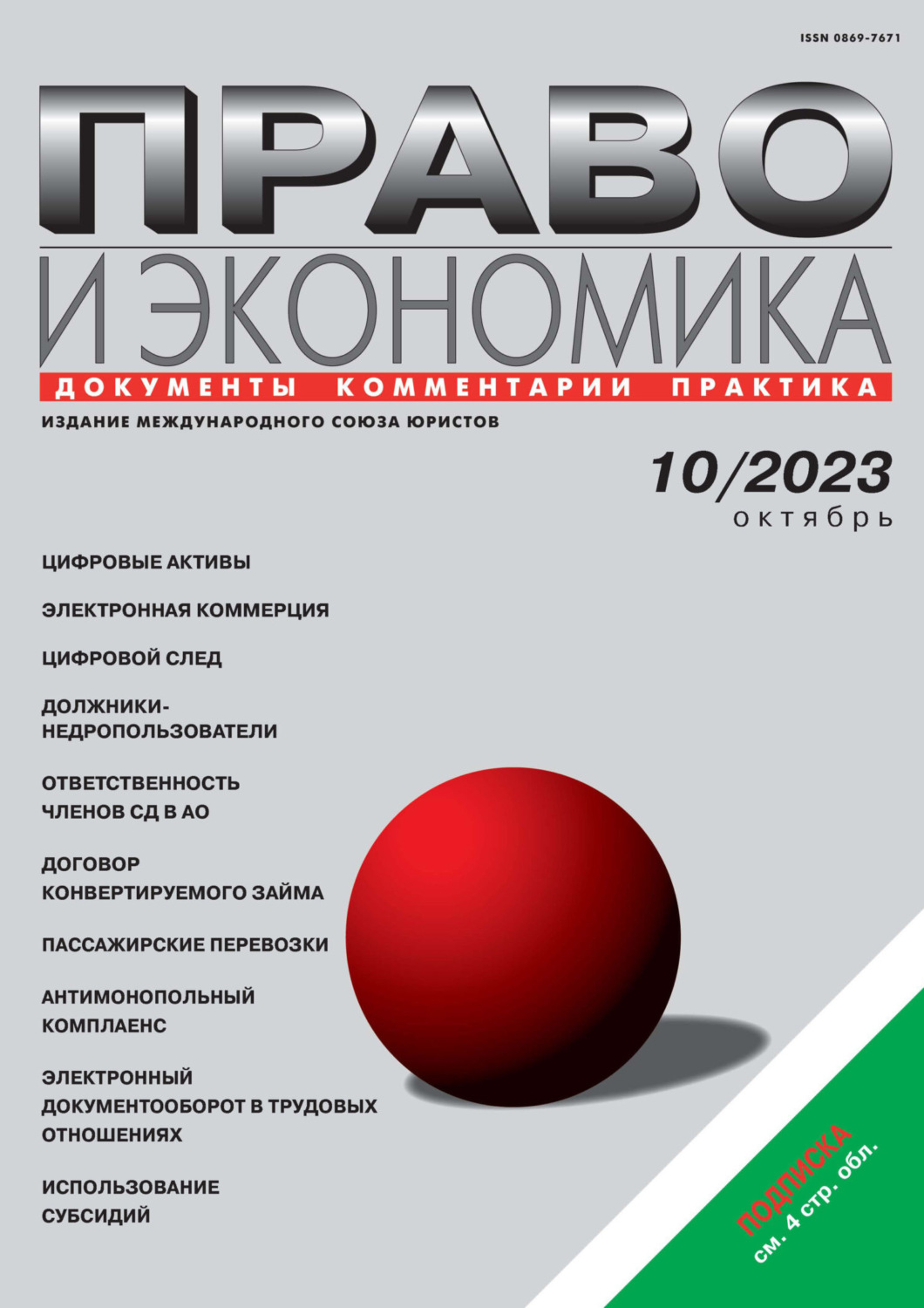 Обложка книги «Право и экономика №10/2023»