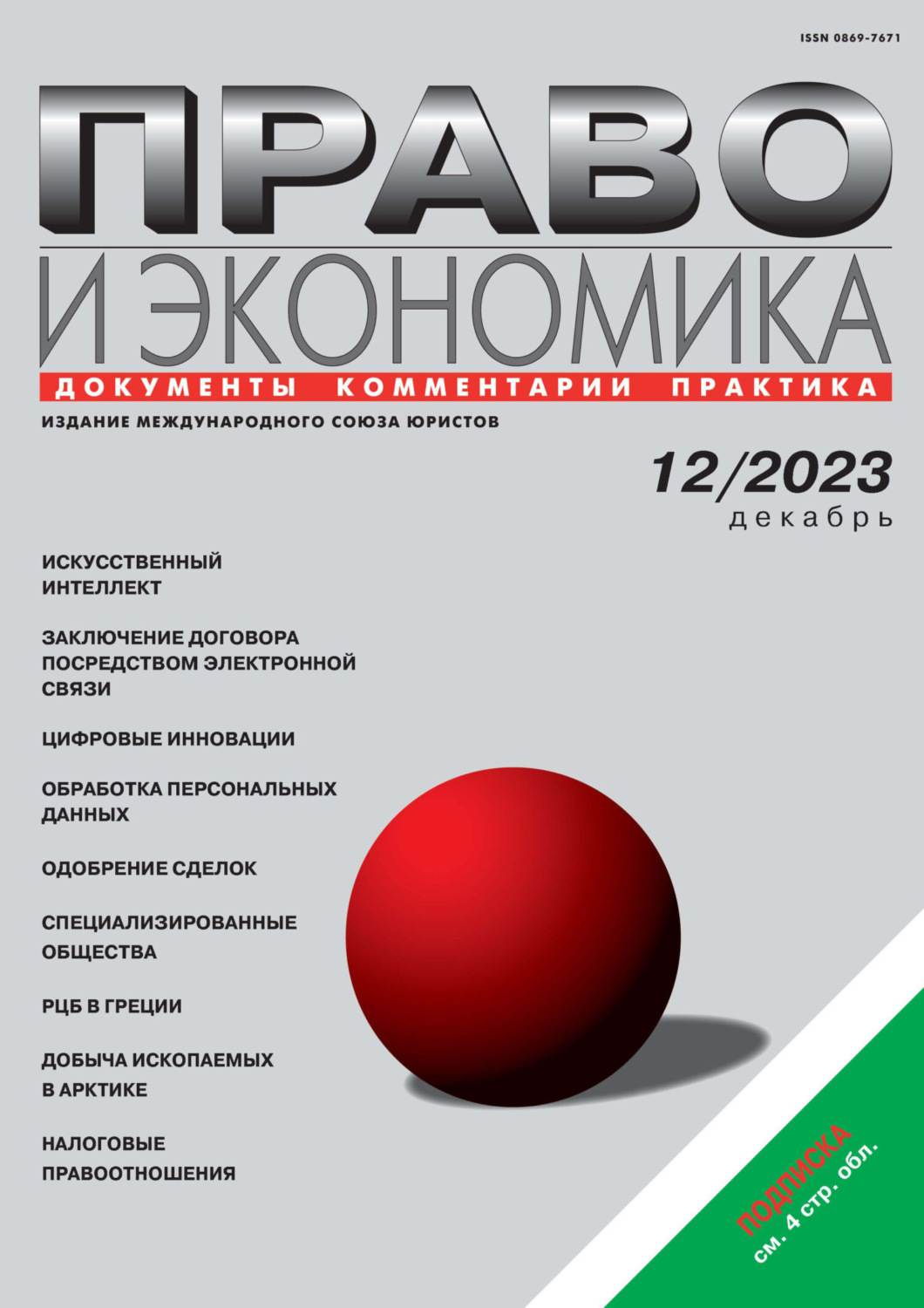 Обложка книги «Право и экономика №12/2023»