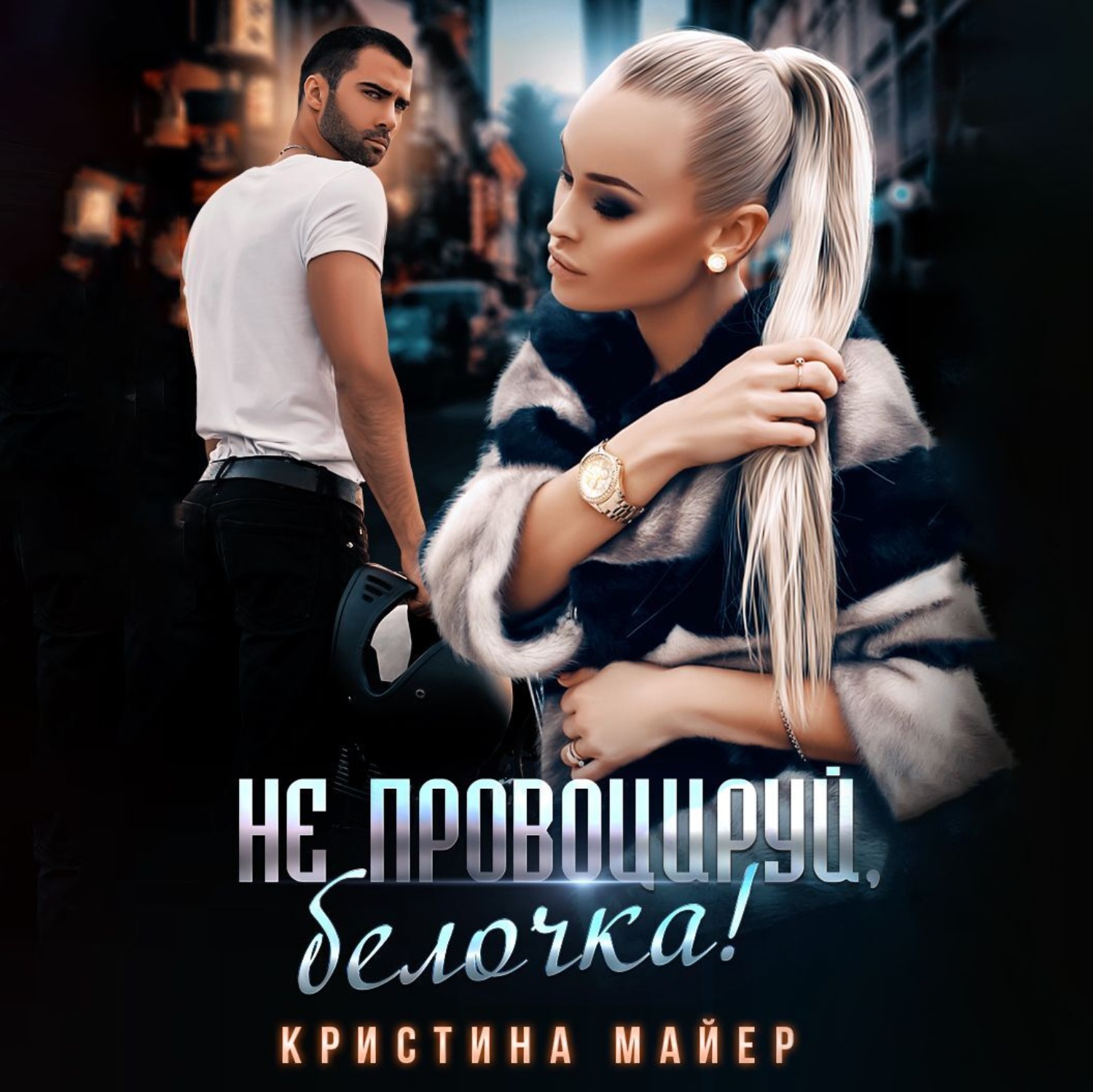 Обложка книги «Не провоцируй, белочка!»