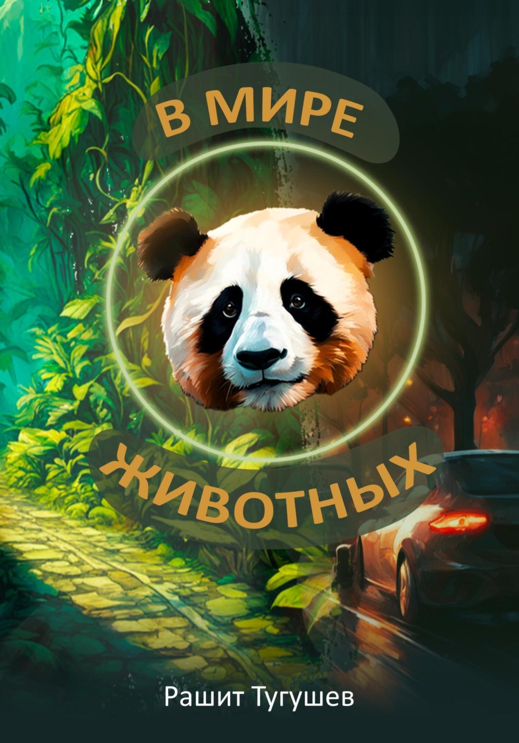 Обложка книги «В мире животных»