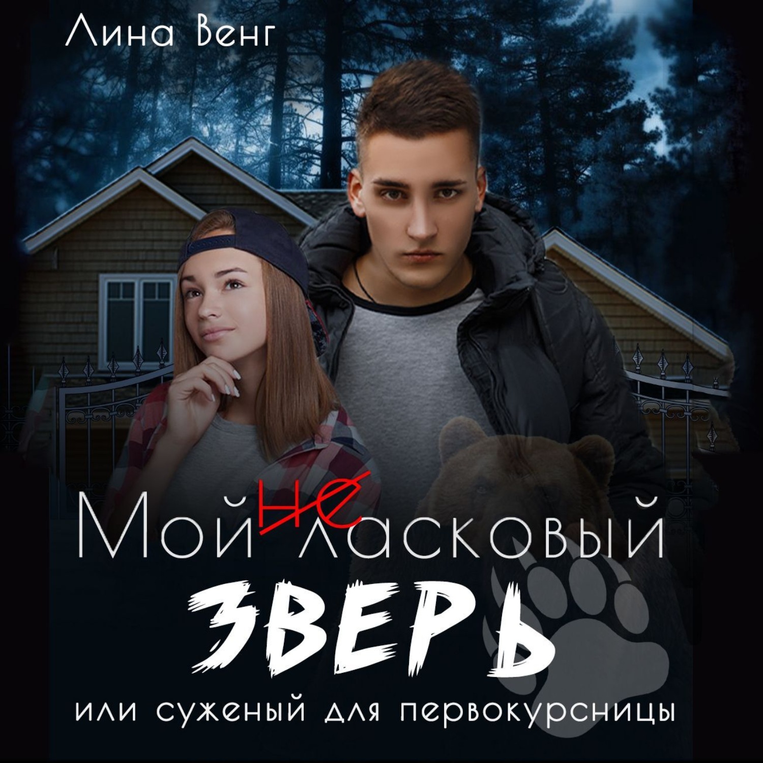 Обложка книги «Мой (не) ласковый зверь или Суженный для первокурсницы»