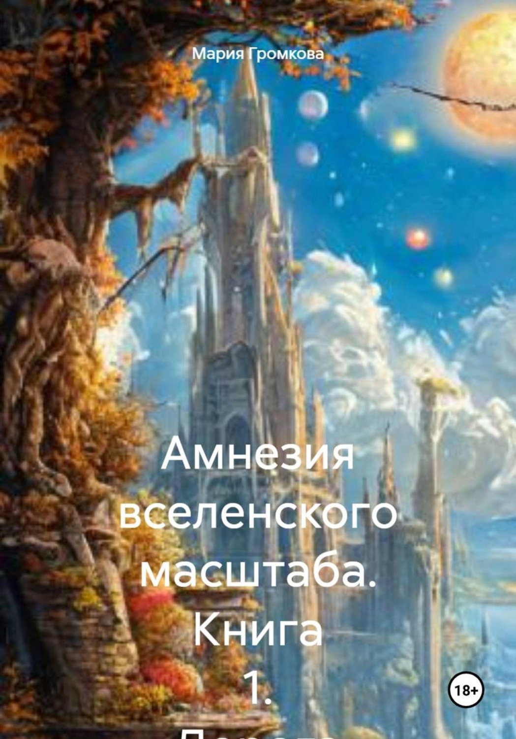 Обложка книги «Амнезия вселенского масштаба. Книга 1. Дорога домой»