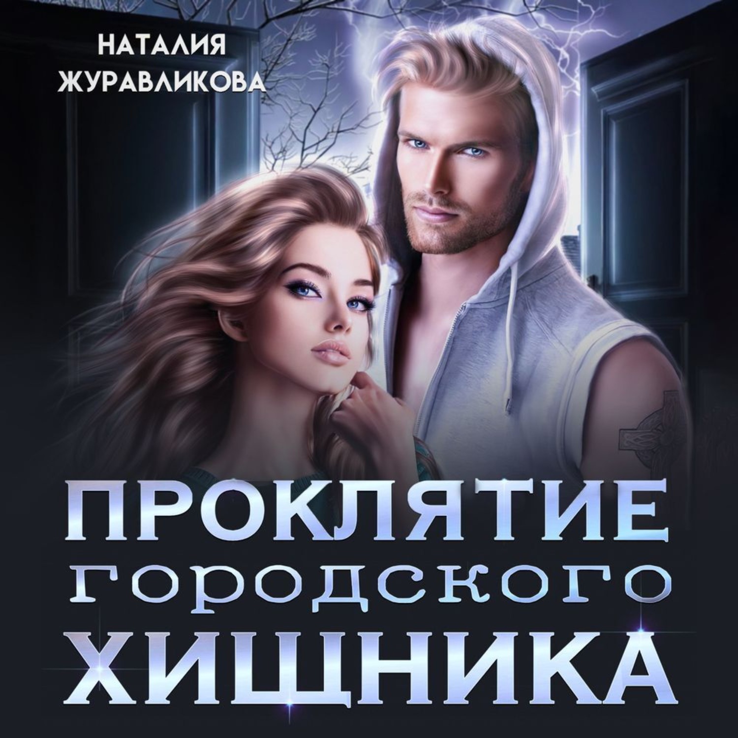 Обложка книги «Проклятие городского хищника»