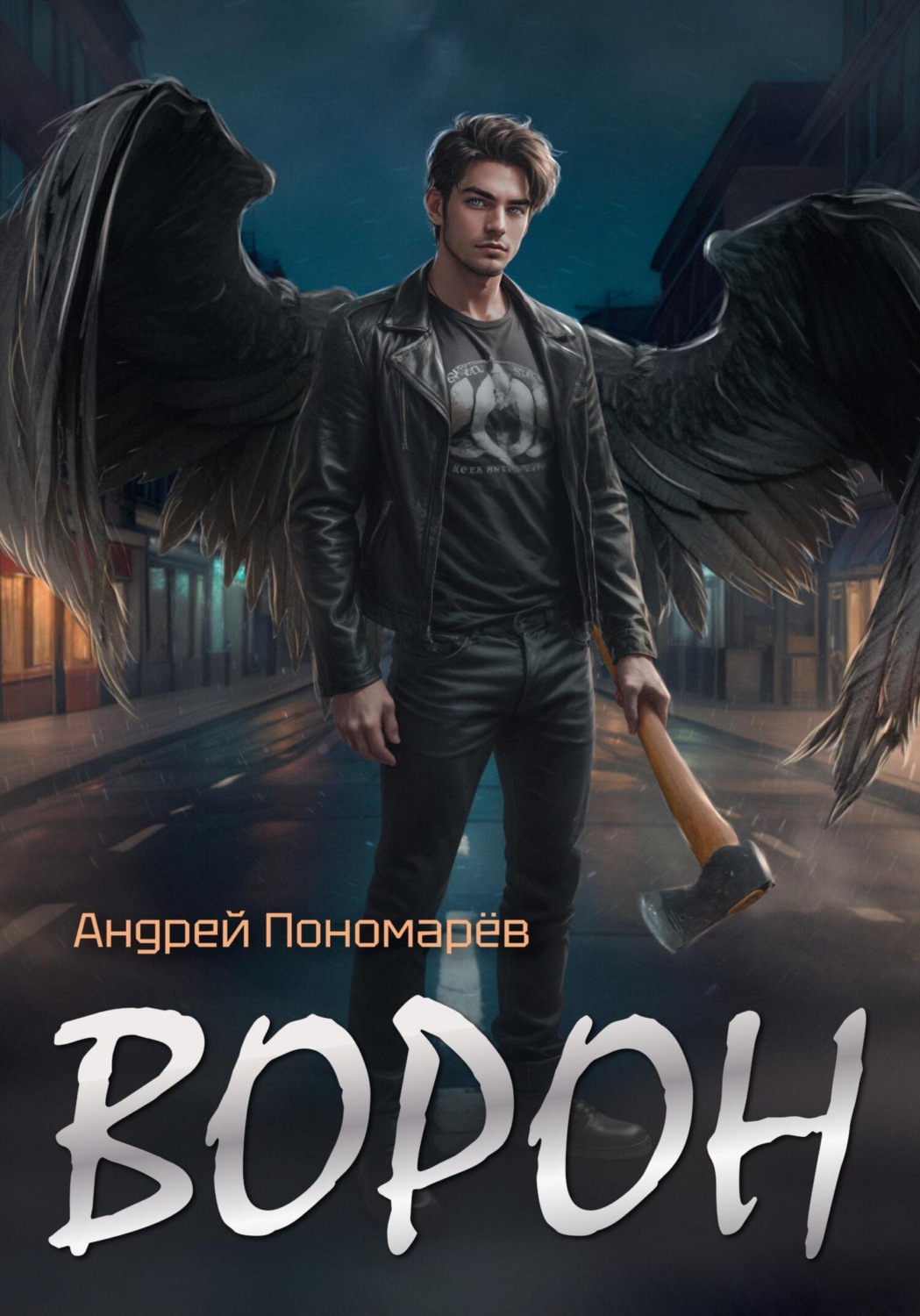 Обложка книги «Ворон»