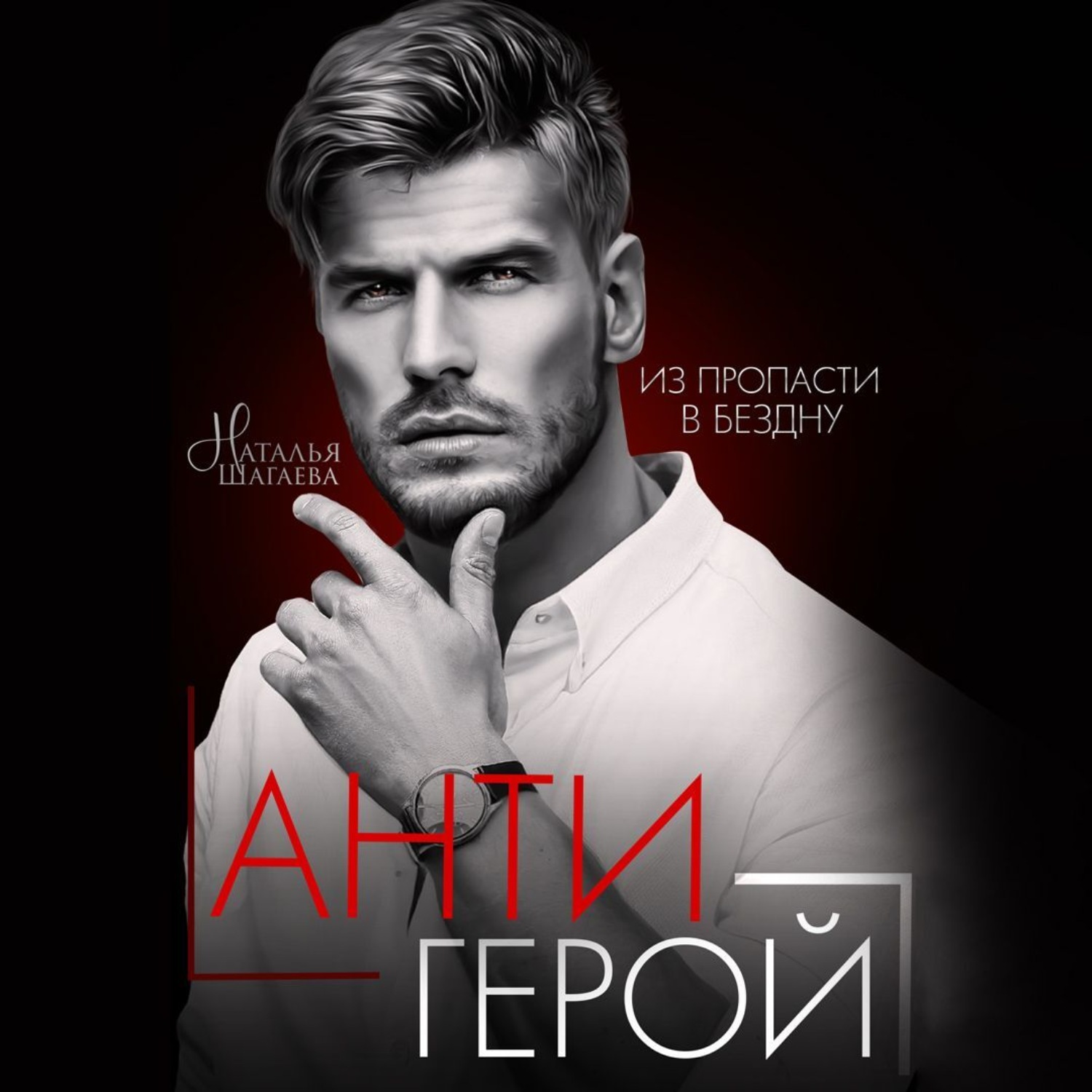 Обложка книги «Антигерой»