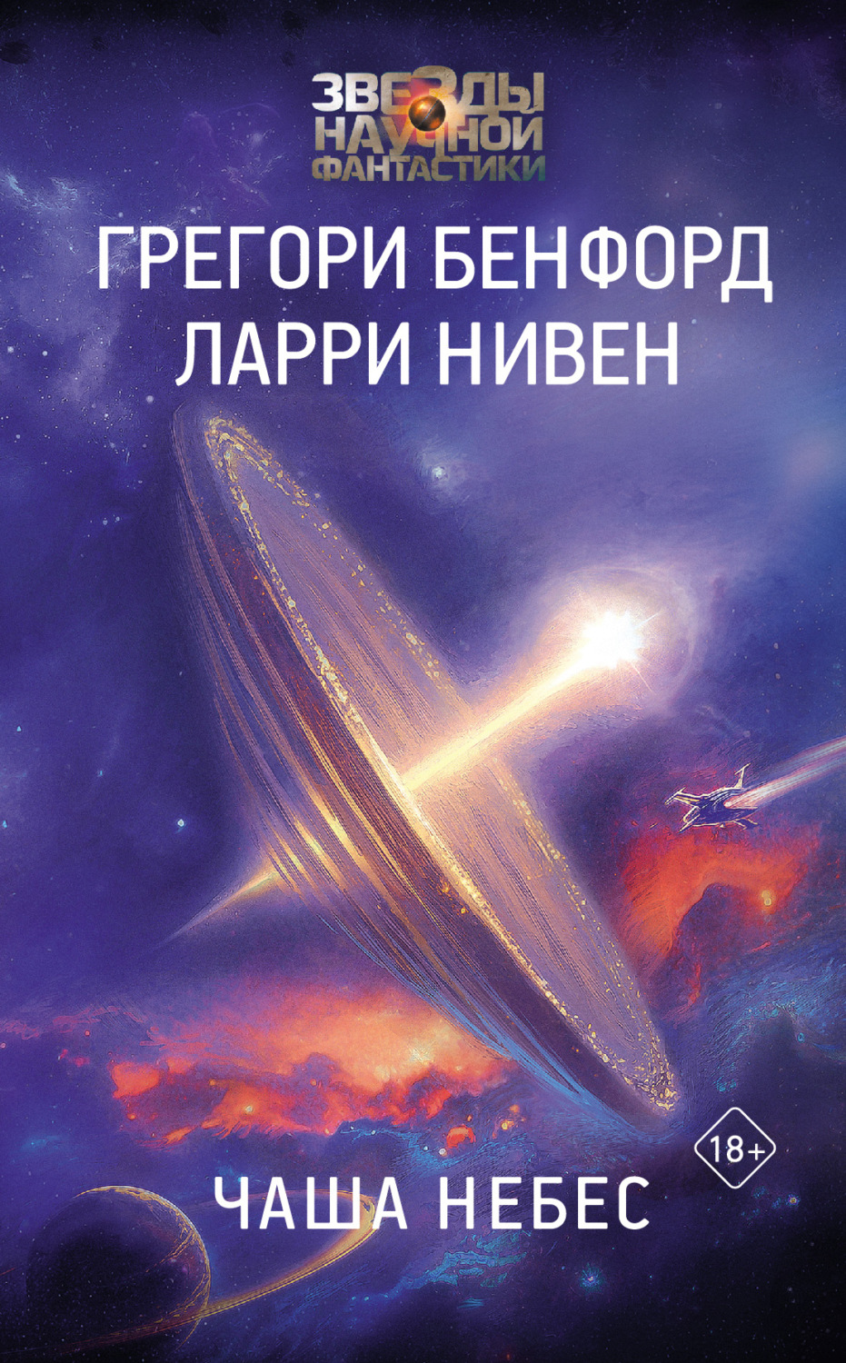 Обложка книги «Чаша небес»