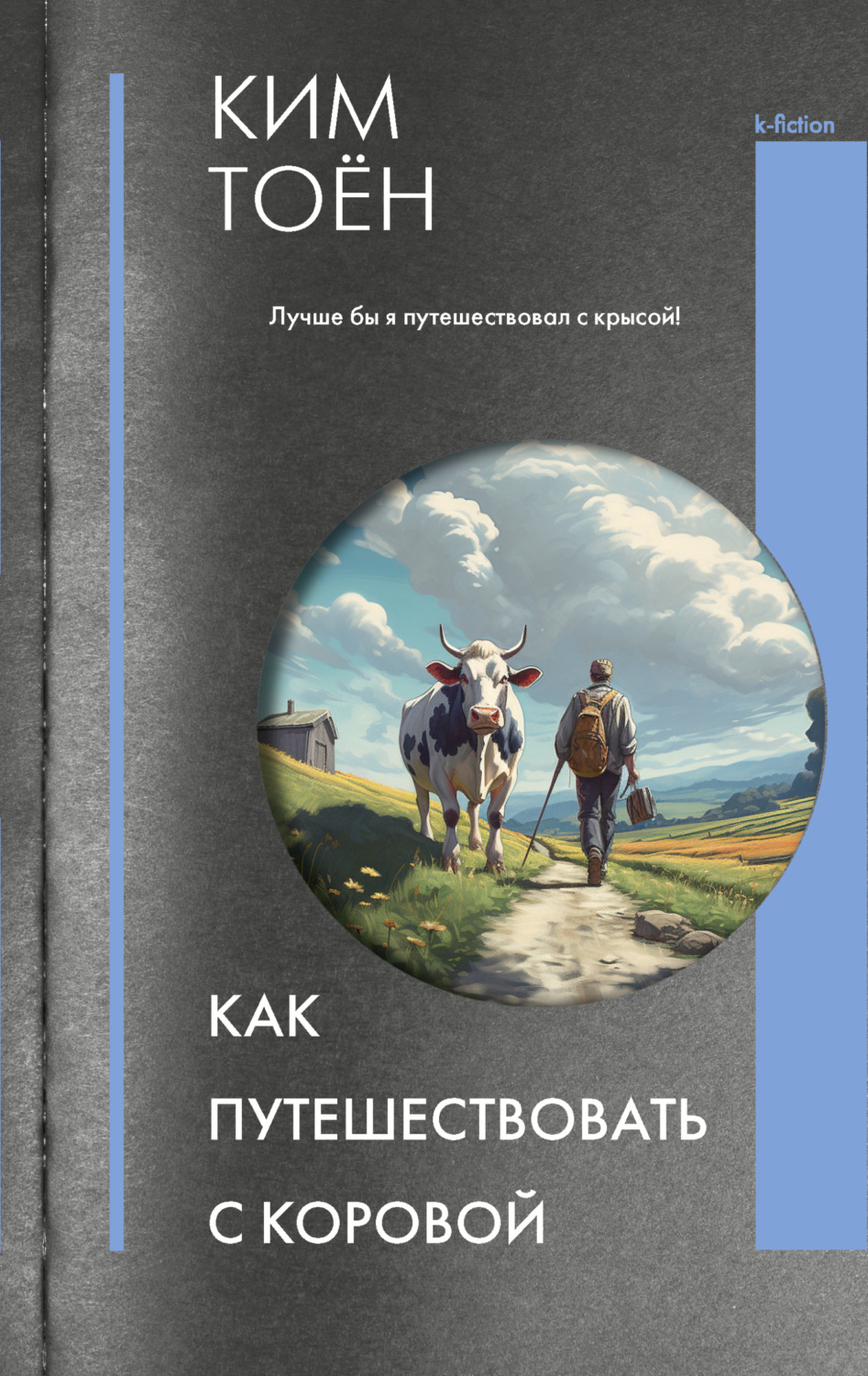 Обложка книги «Как путешествовать с коровой»