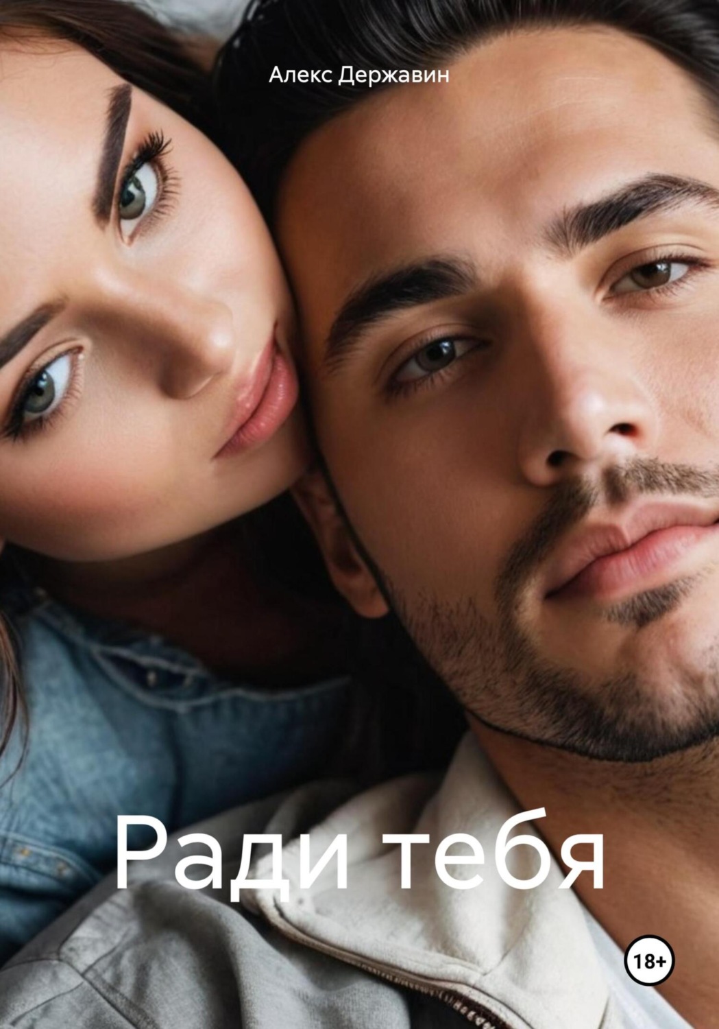 Обложка книги «Ради тебя»