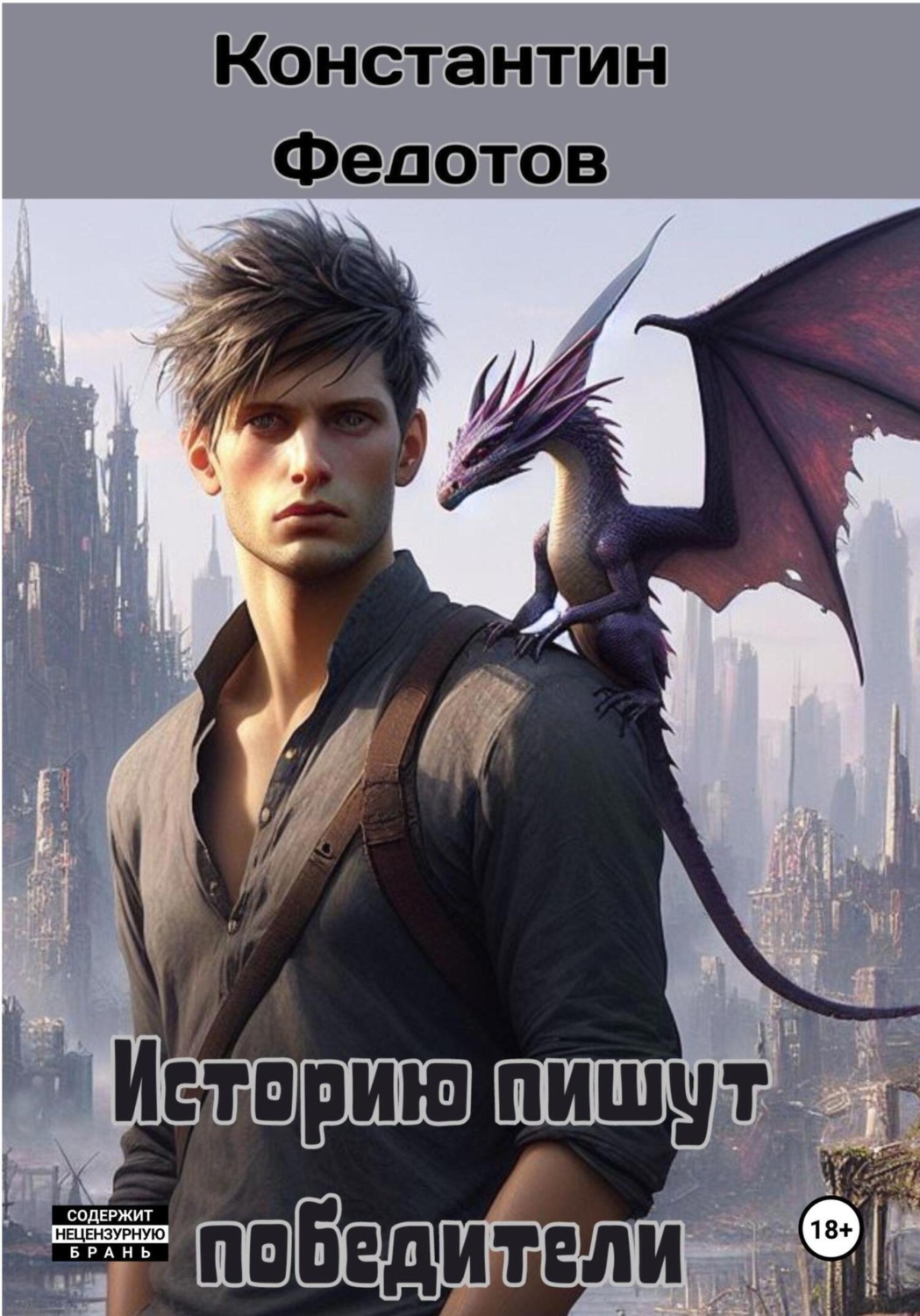 Обложка книги «Историю пишут победители»