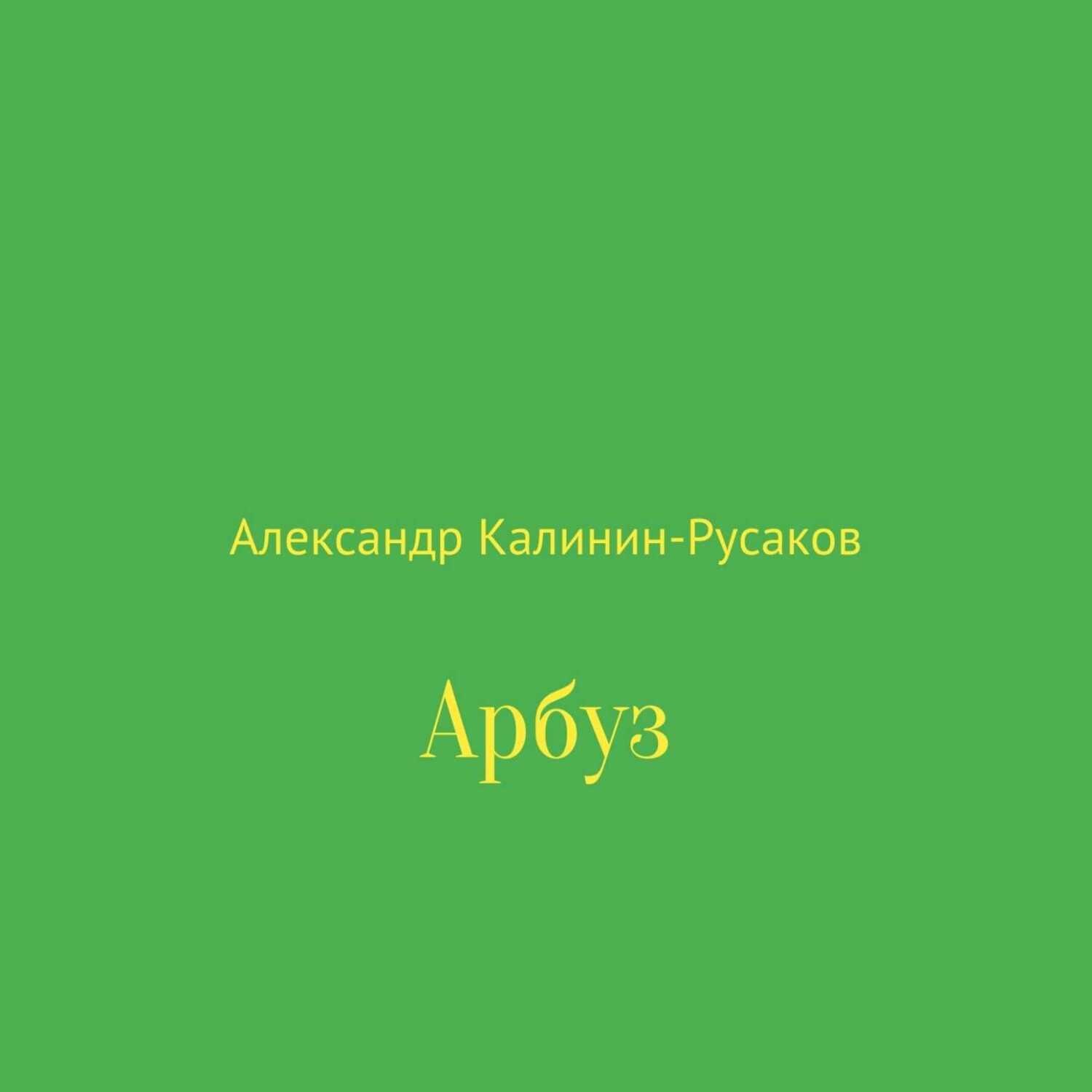 Обложка книги «Арбуз»