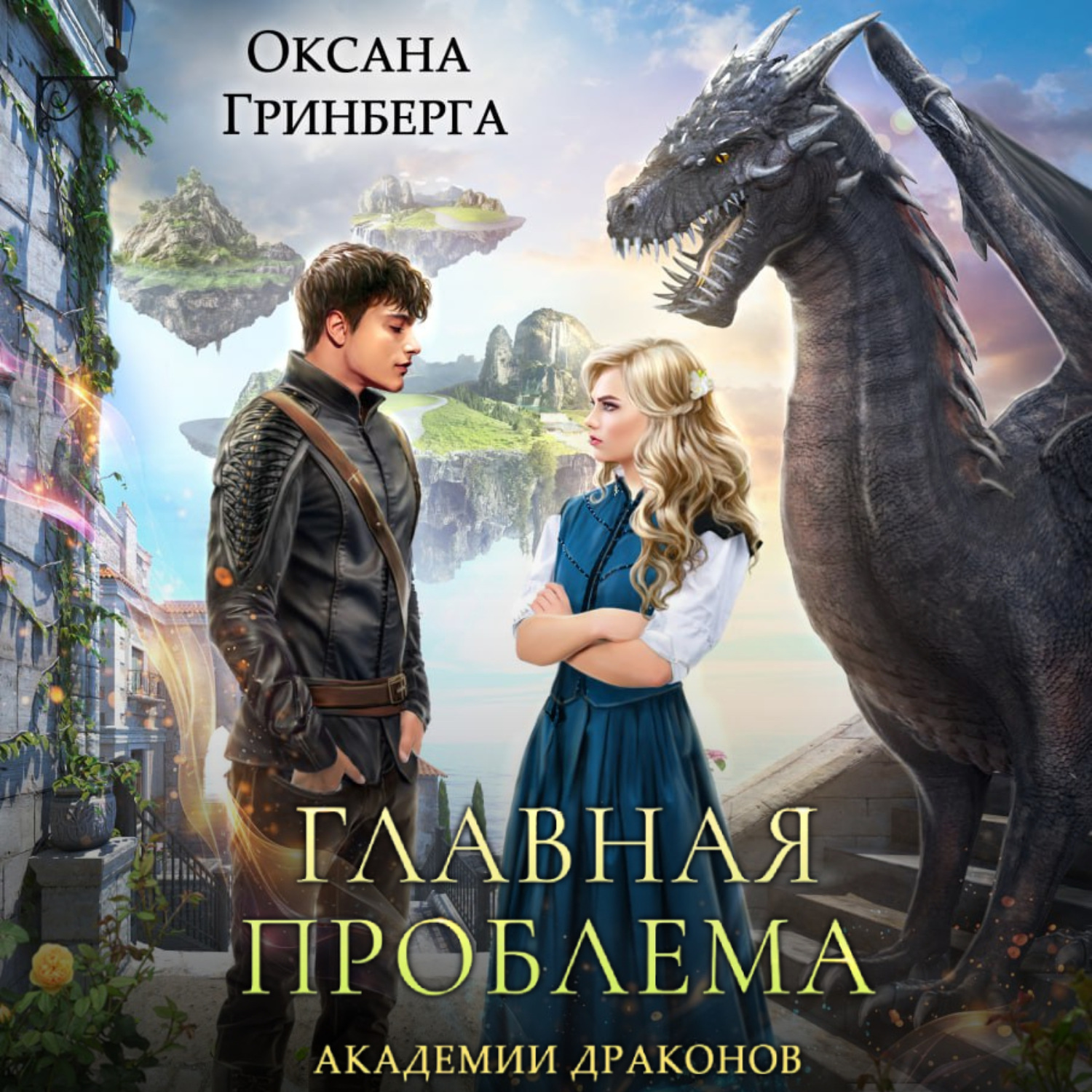 Обложка книги «Главная проблема Академии Драконов»