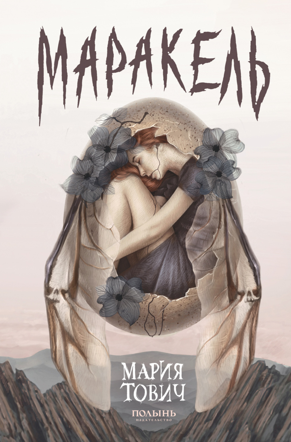 Обложка книги «Маракель»