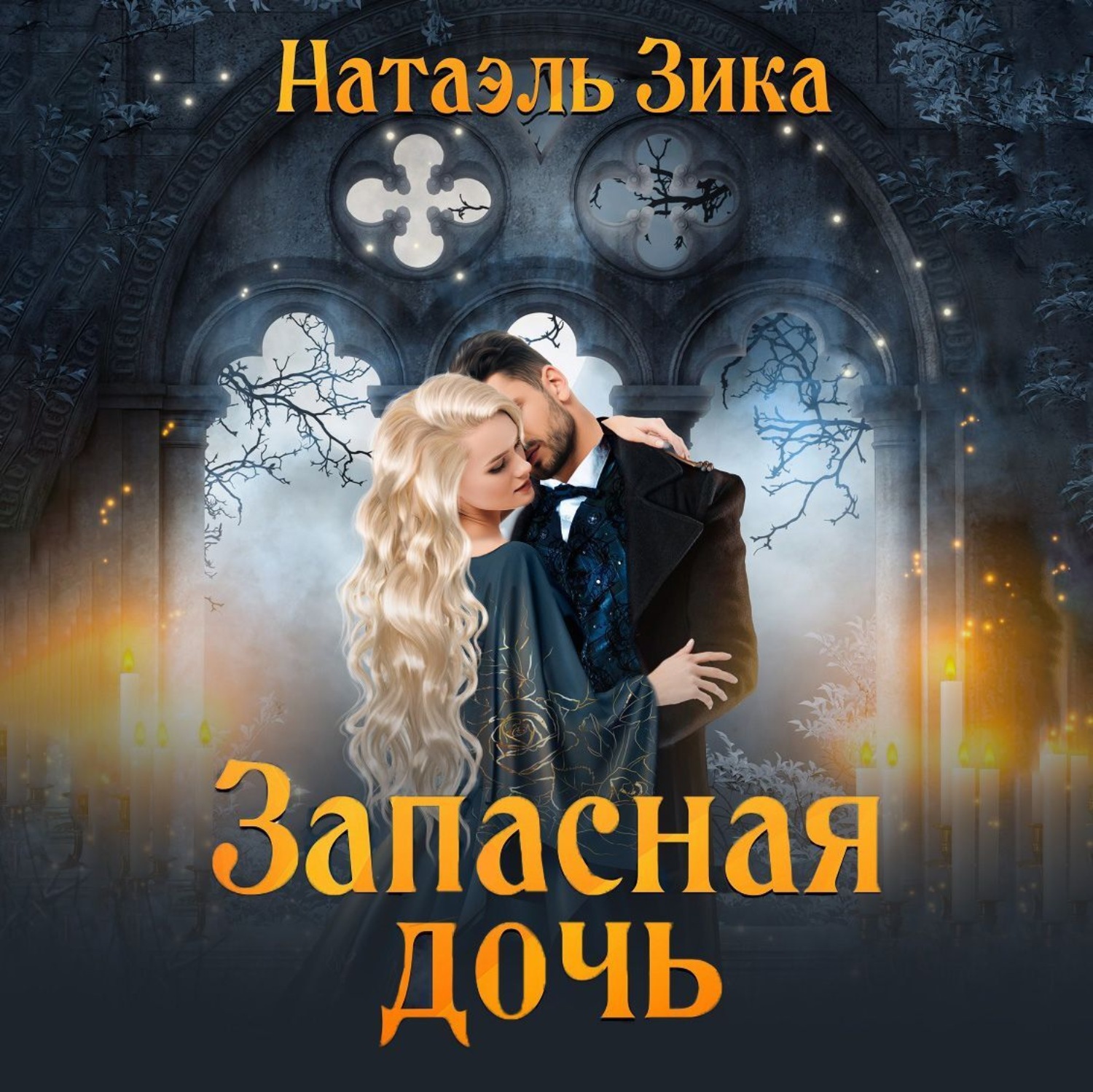 Обложка книги «Запасная дочь»