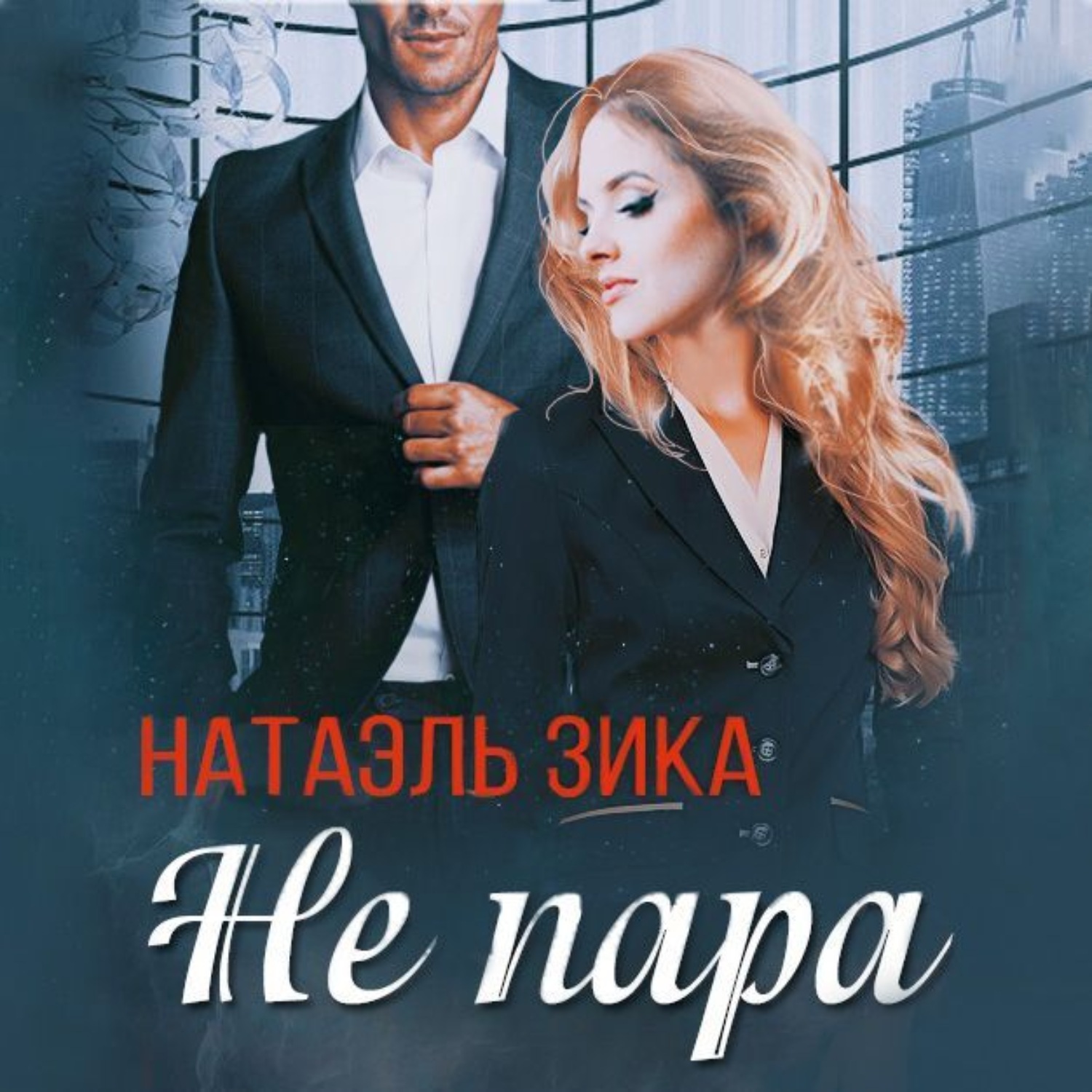 Обложка книги «Не пара»
