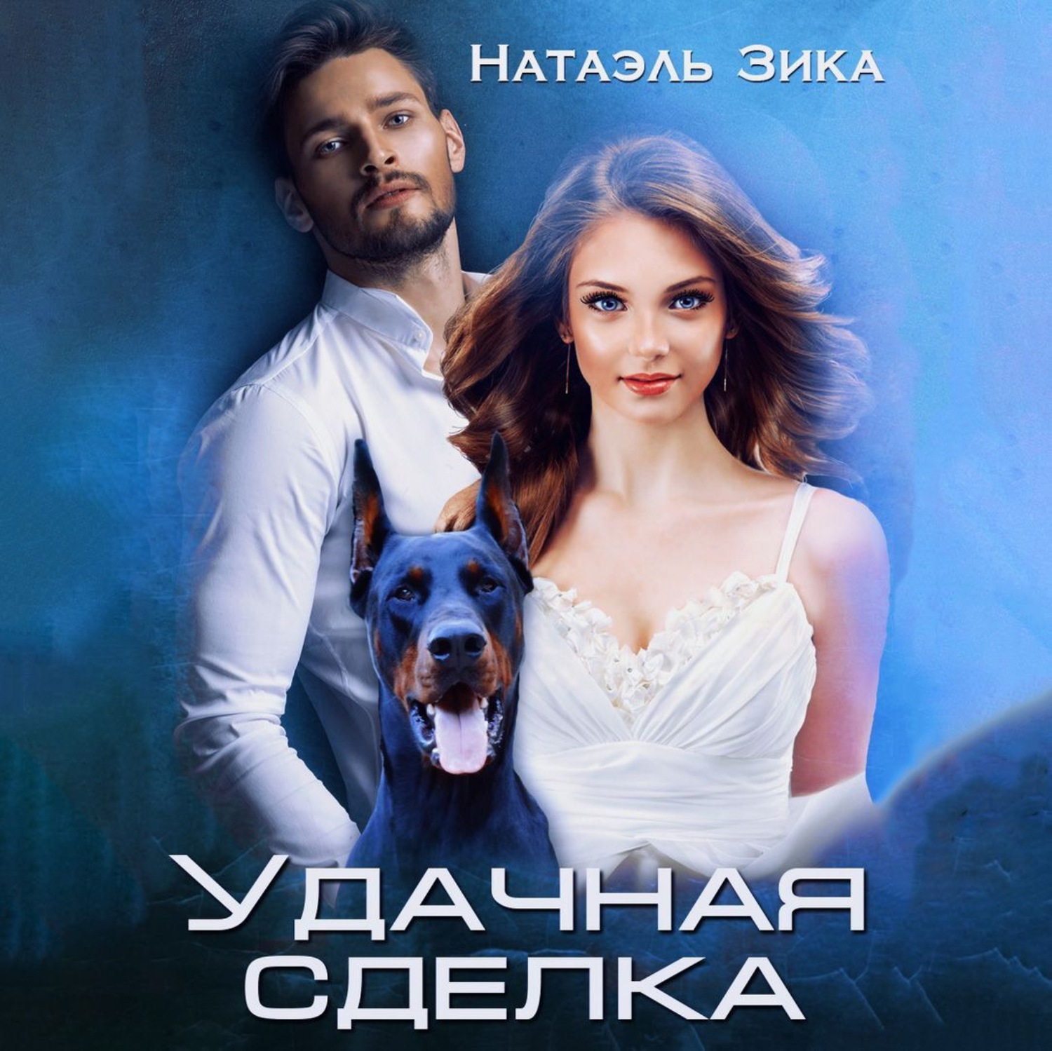 Обложка книги «Удачная сделка»