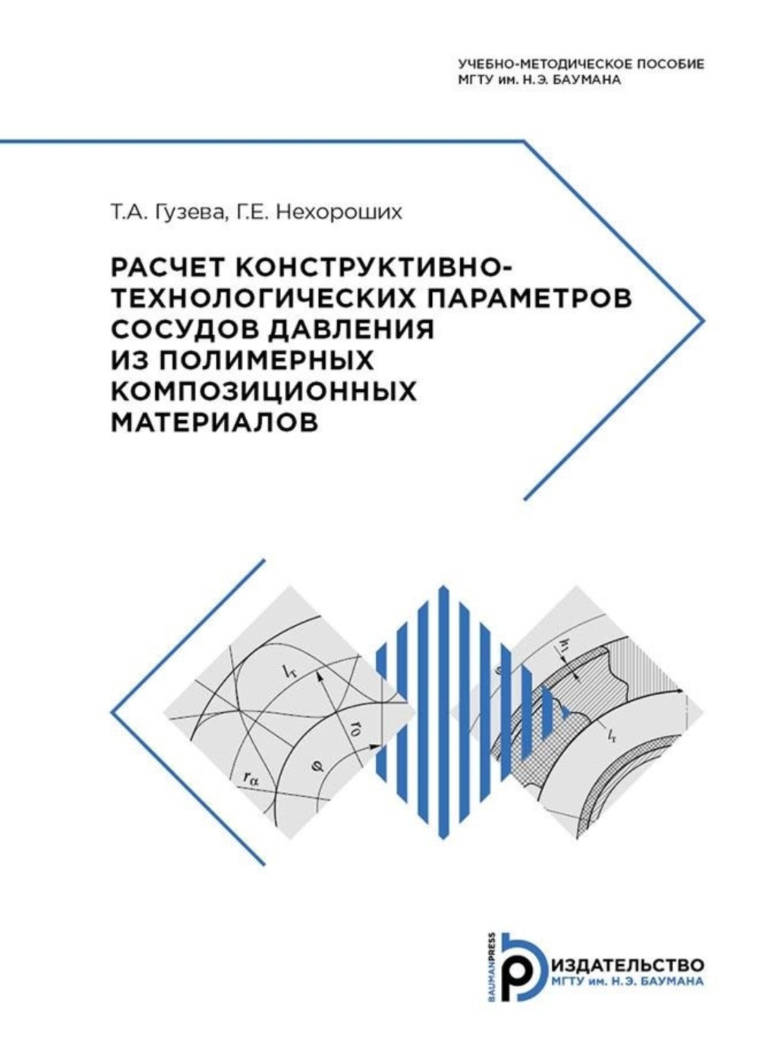 Обложка книги «Расчет конструктивно-технологических параметров сосудов давления из полимерных композиционных материалов»