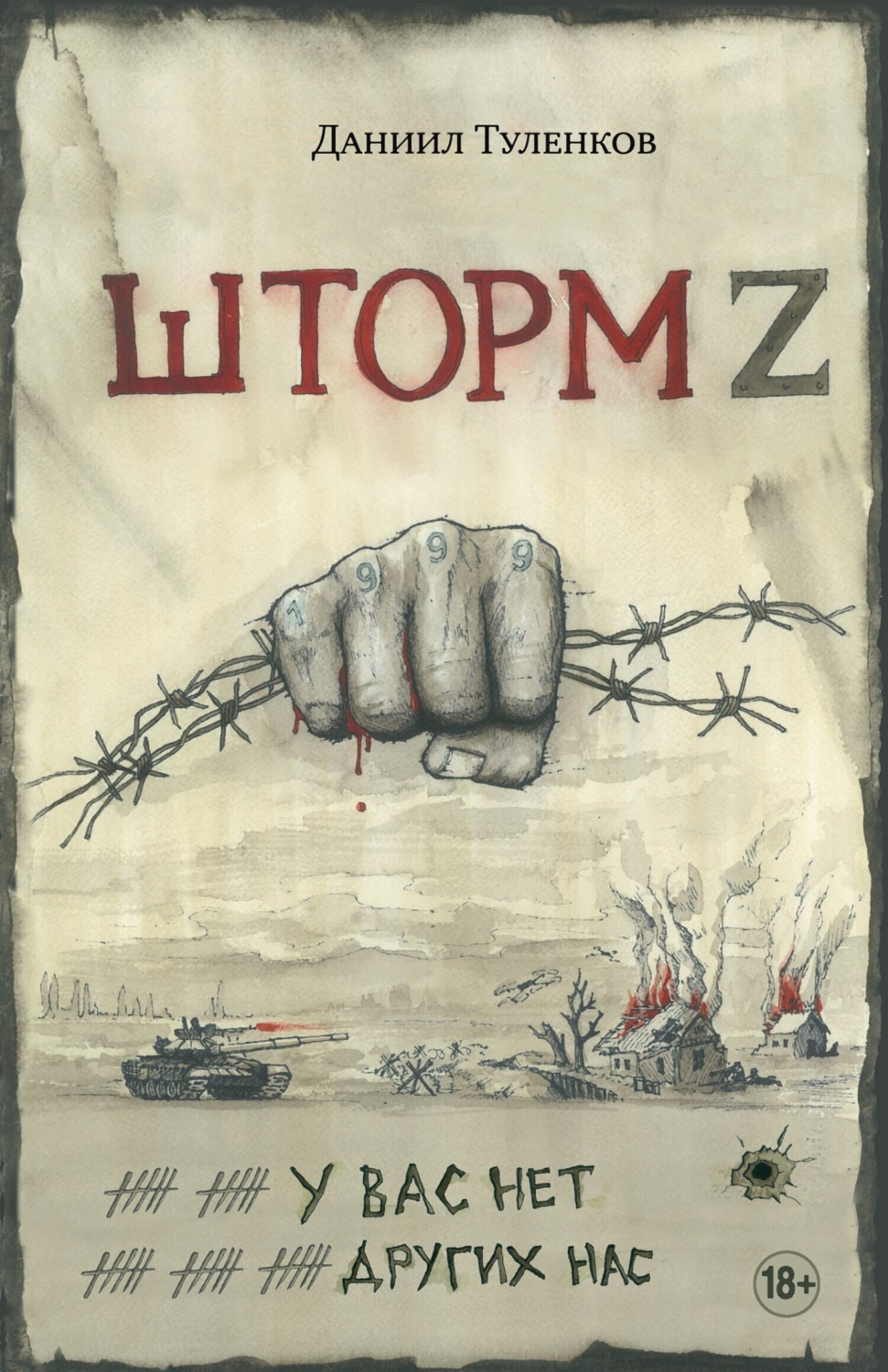 Обложка книги «Шторм Z. У вас нет других нас»