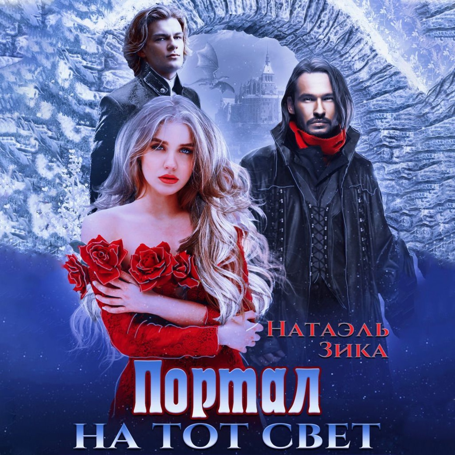 Обложка книги «Портал на тот свет»