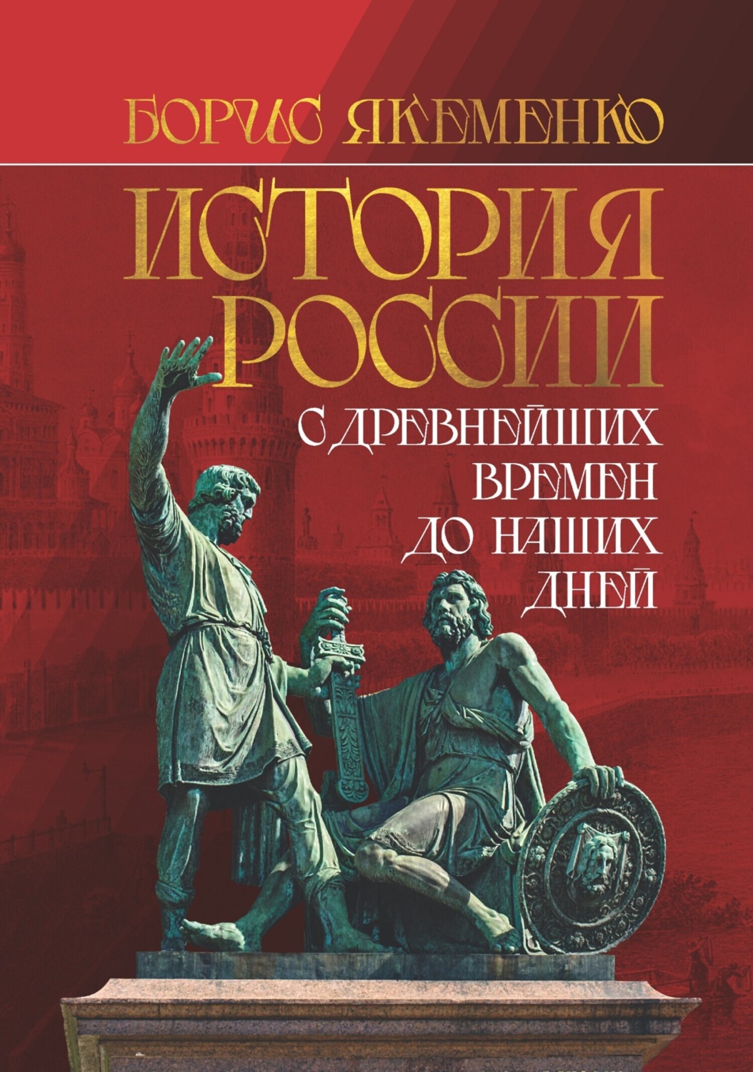 Обложка книги «История России. С древнейших времен до наших дней»