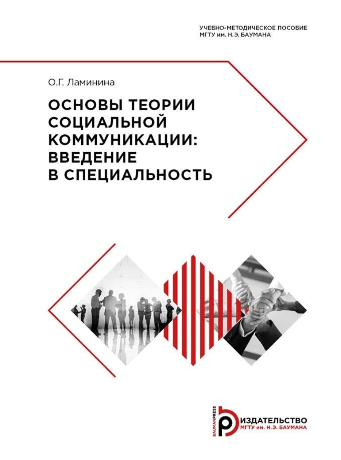 Обложка книги «Основы теории социальной коммуникации. Введение в специальность»