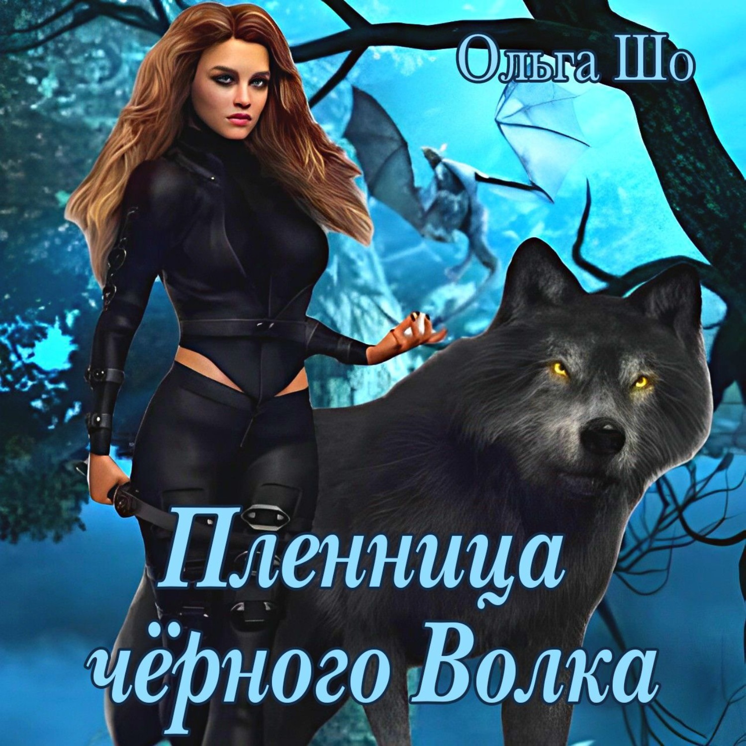 Обложка книги «Пленница черного волка»