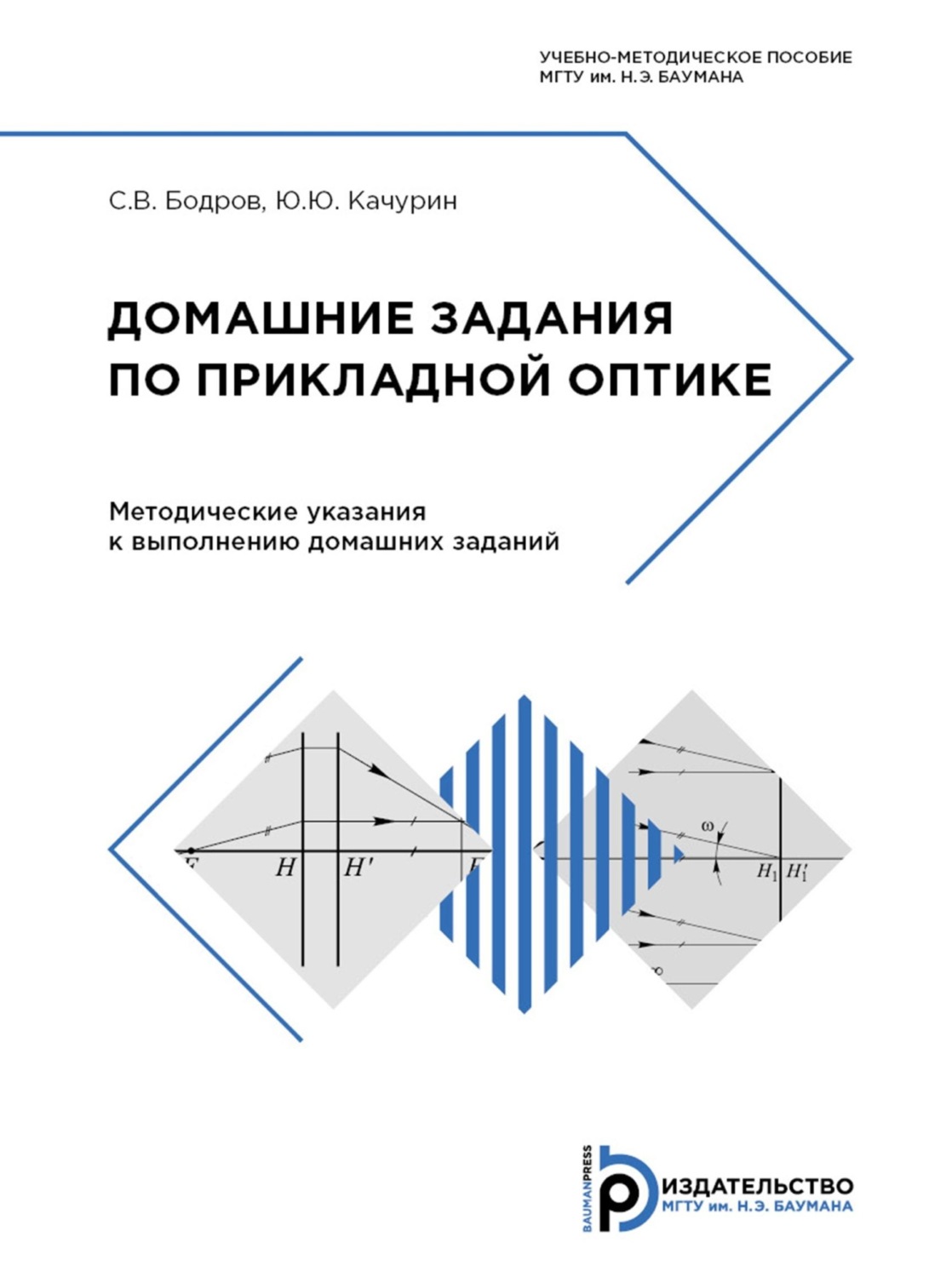 Обложка книги «Домашние задания по прикладной оптике»