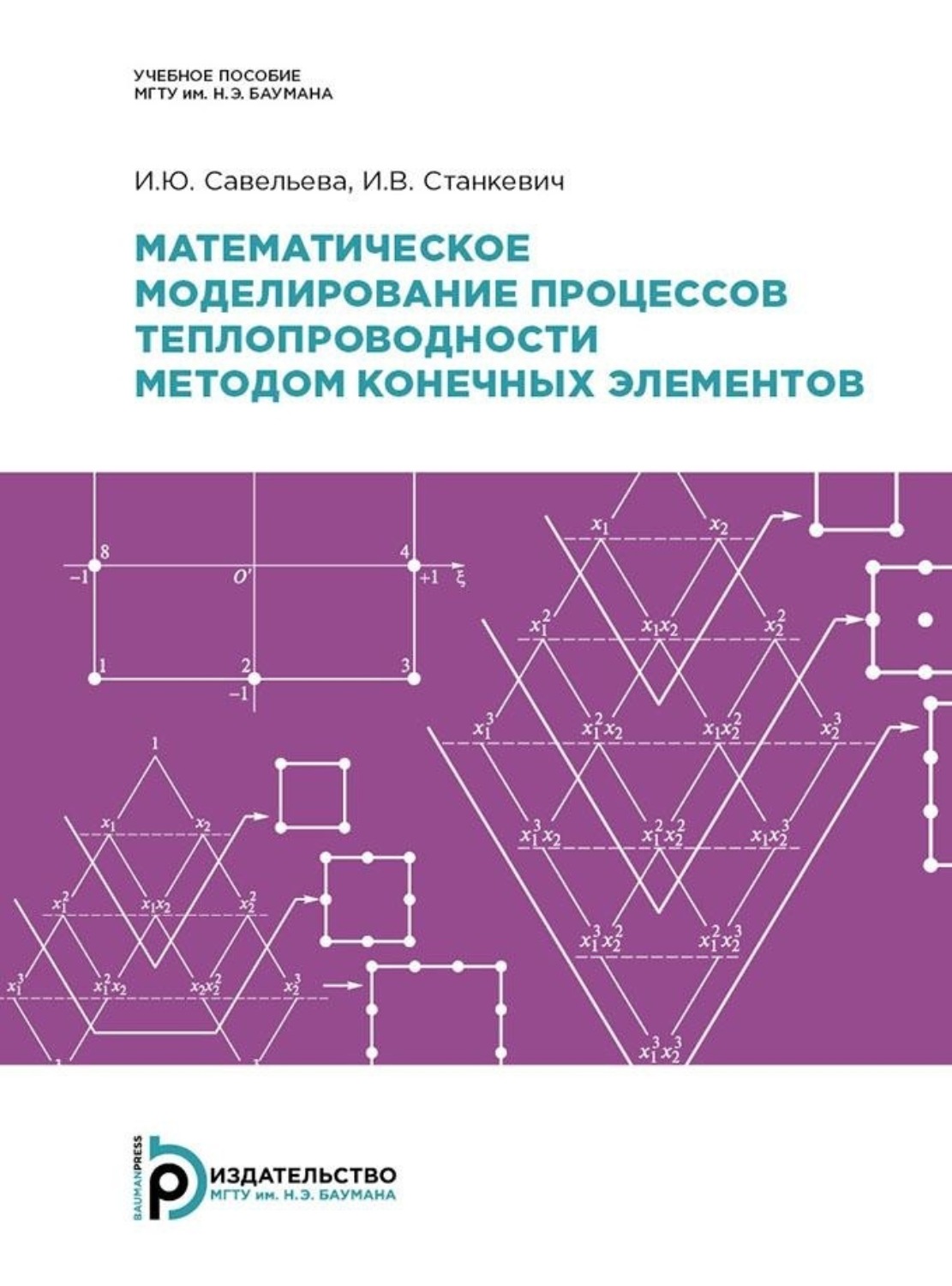 Обложка книги «Математическое моделирование процессов теплопроводности методом конечных элементов»