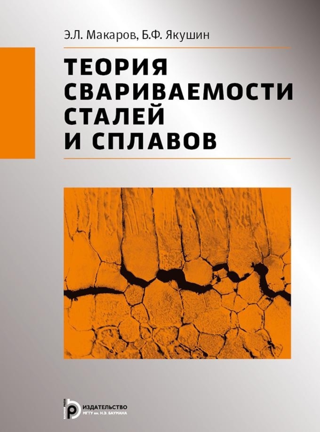 Обложка книги «Теория свариваемости сталей и сплавов»