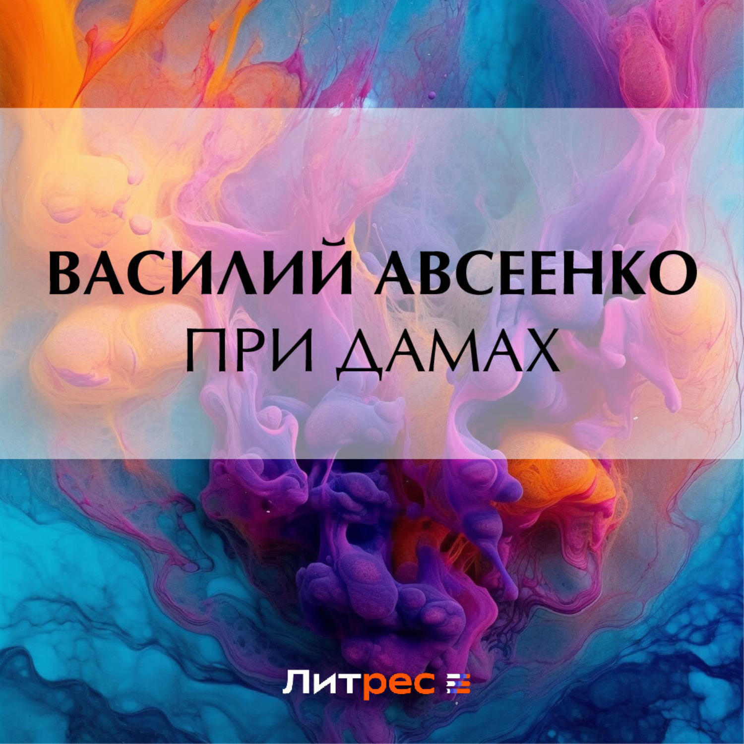 Обложка книги «При дамах»