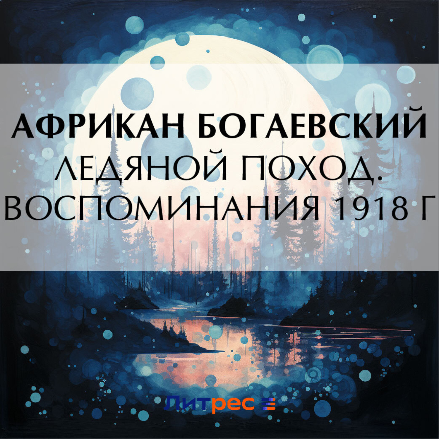 Обложка книги «Ледяной поход. Воспоминания 1918 г.»