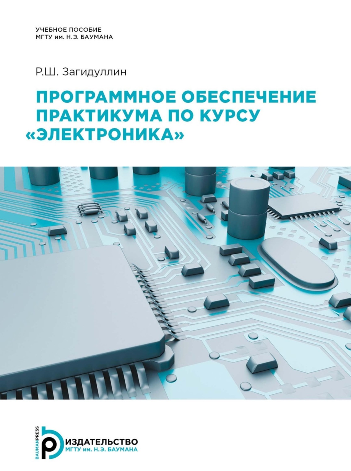 Обложка книги «Программное обеспечение практикума по курсу «Электроника»»
