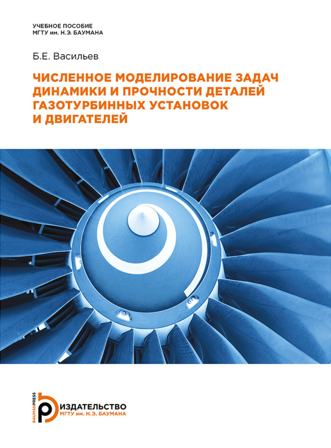 Обложка книги «Численное моделирование задач динамики и прочности деталей газотурбинных установок и двигателей»