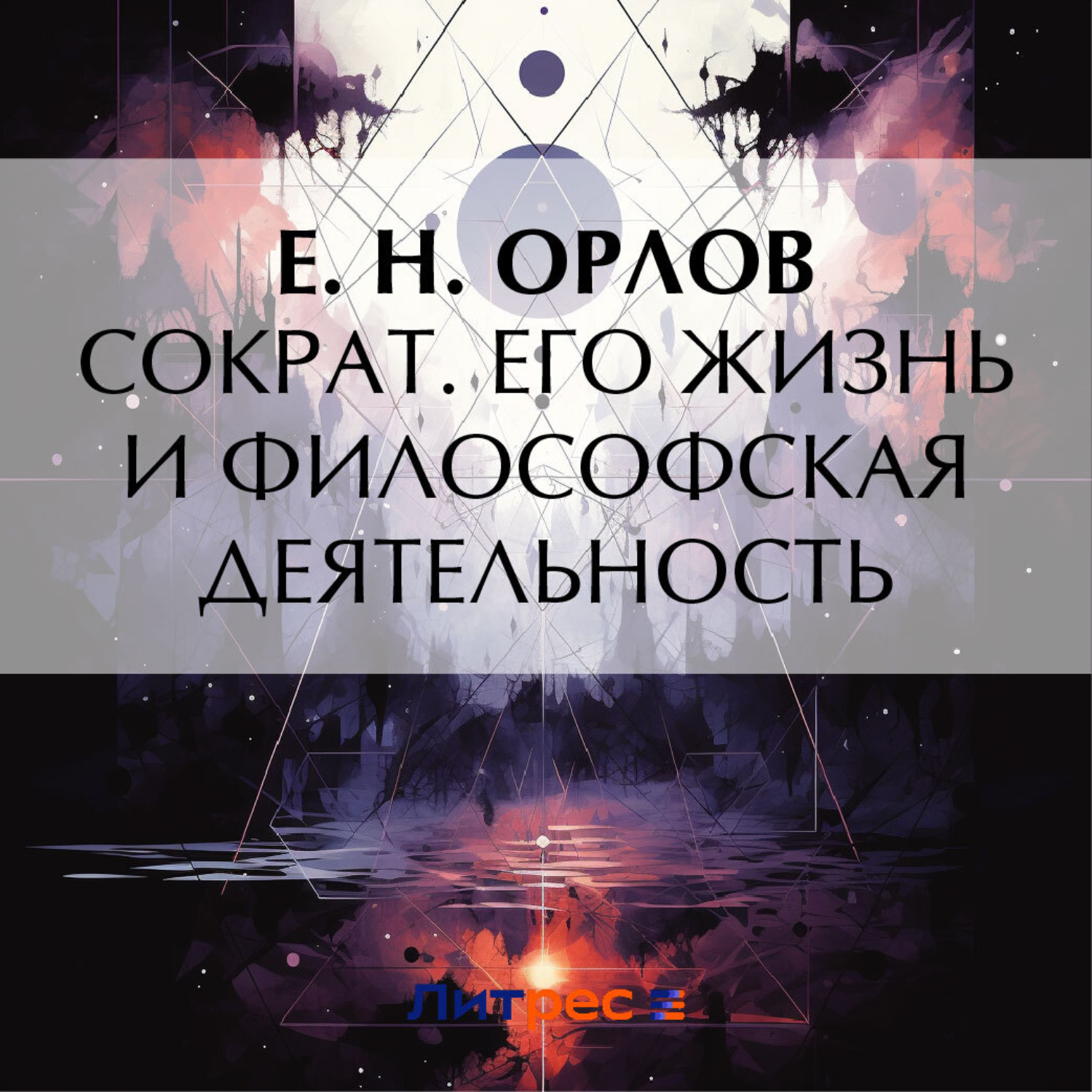 Обложка книги «Сократ. Его жизнь и философская деятельность»