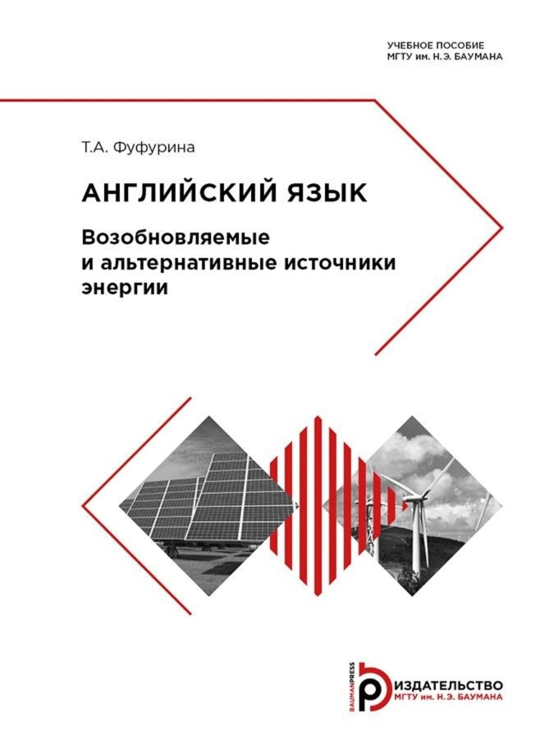 Обложка книги «Английский язык. Возобновляемые и альтернативные источники энергии»